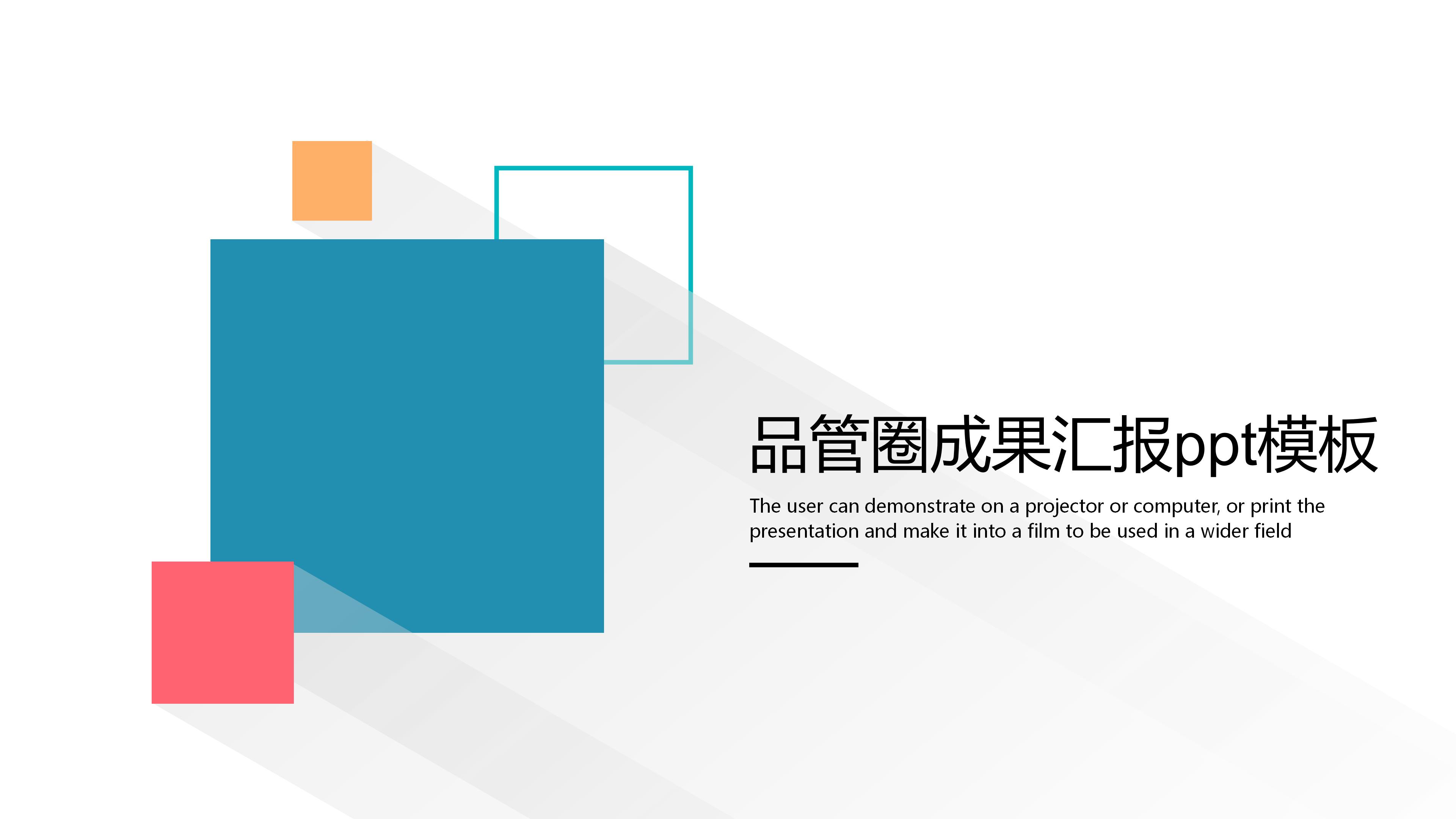 品管圈成果汇报ppt模板