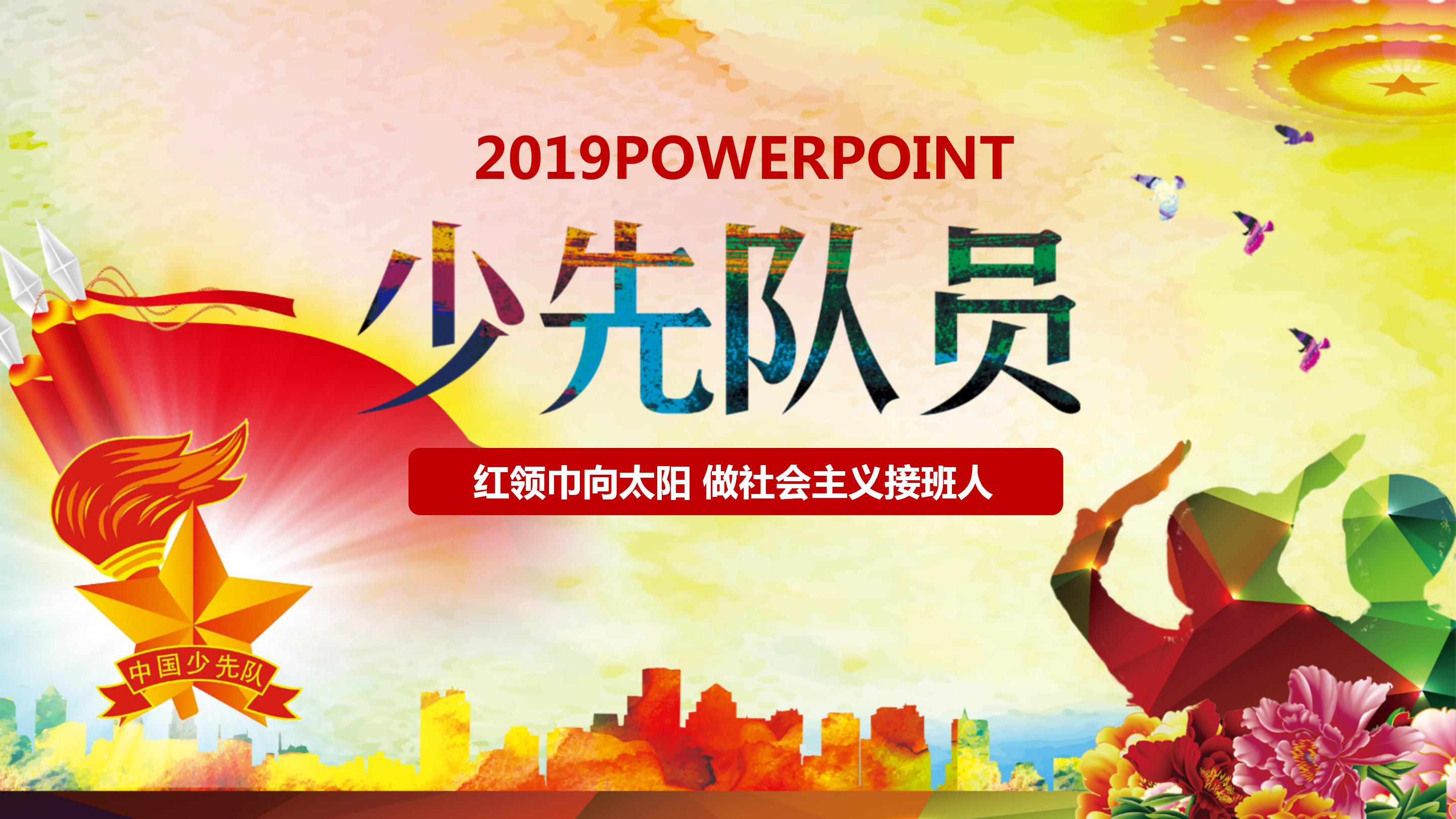 社会主义接班人主题少先队活动宣传ppt模板
