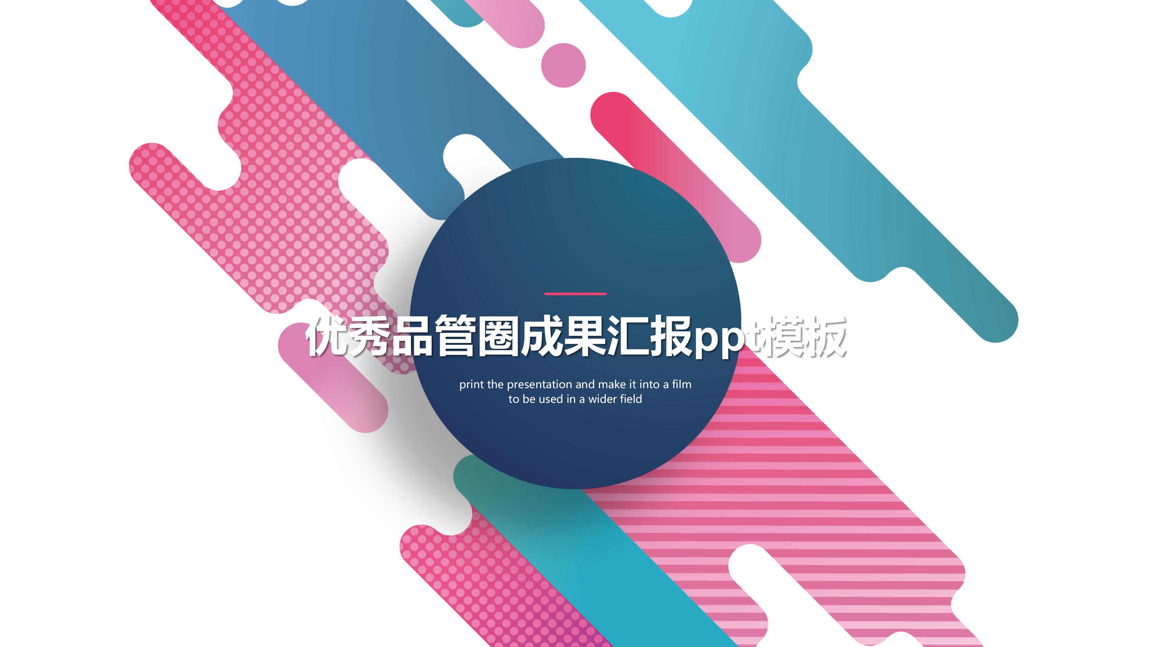优秀品管圈成果汇报ppt模板