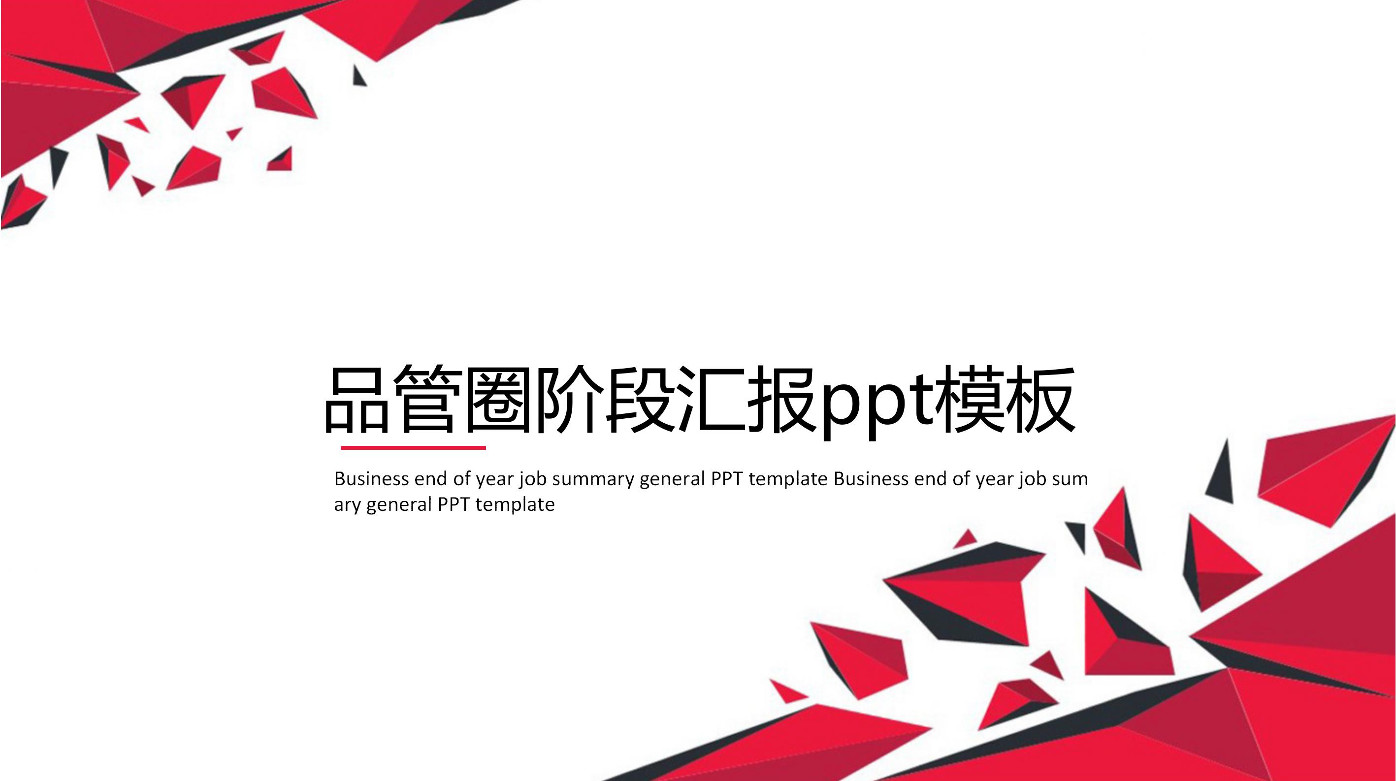 品管圈阶段汇报ppt模板