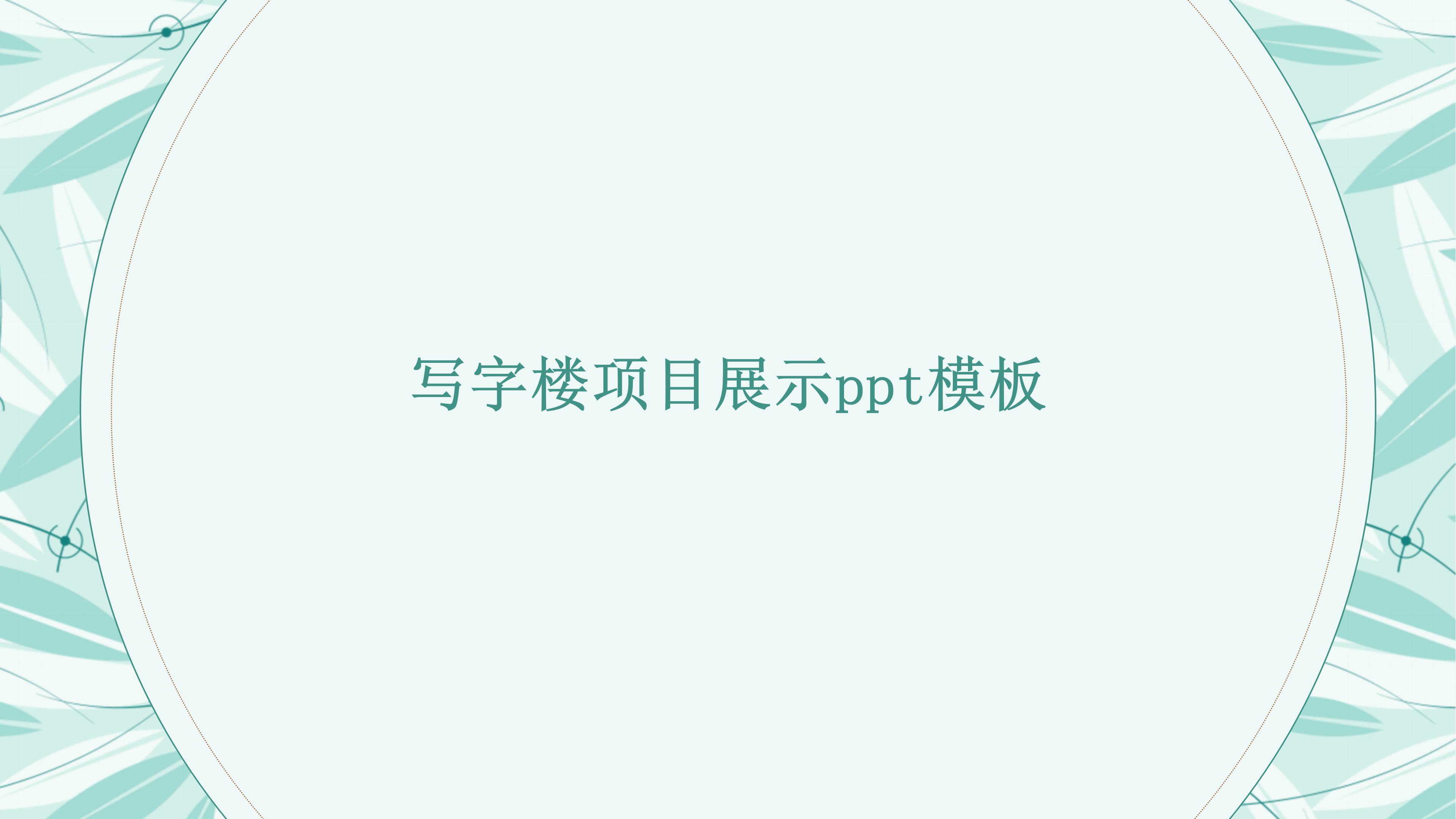 写字楼项目展示ppt模板