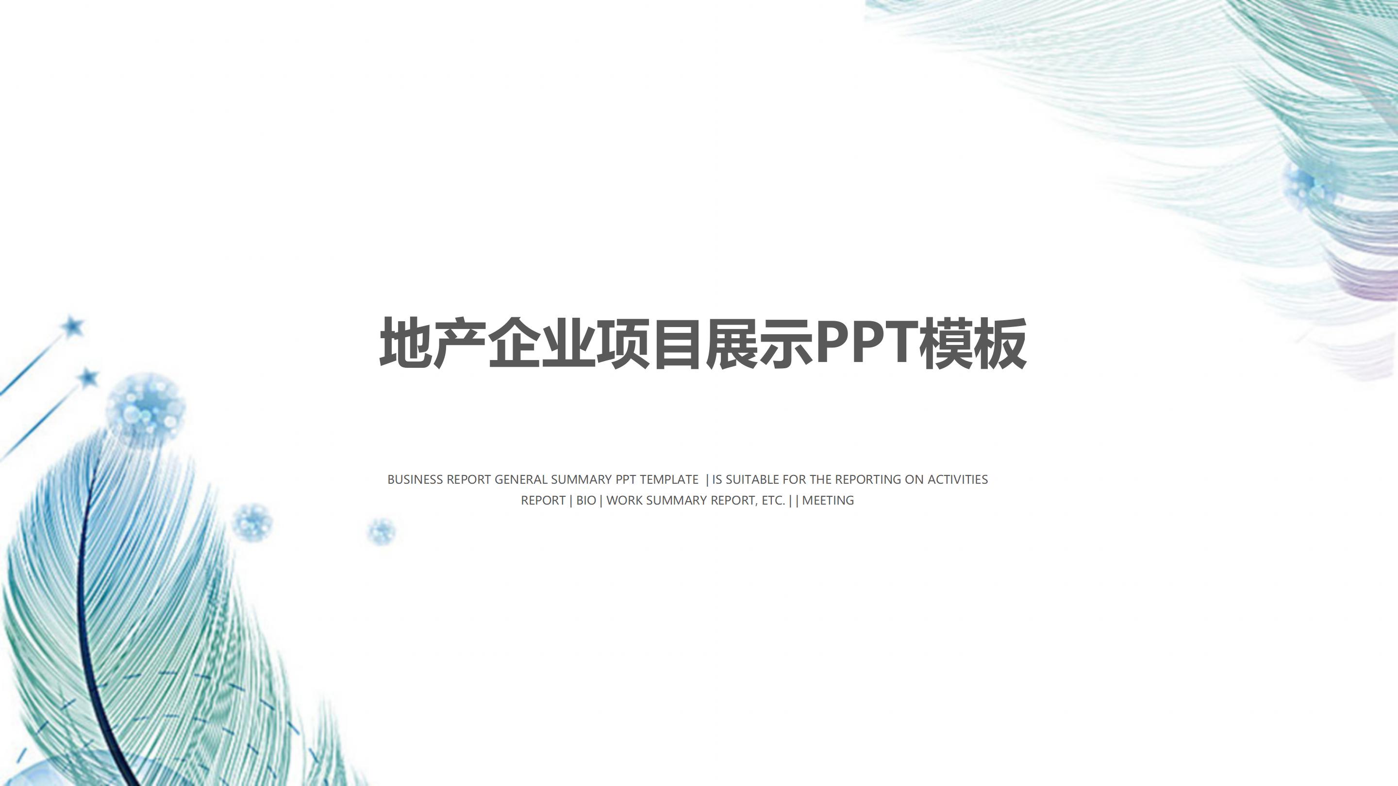 地产企业项目展示ppt模板