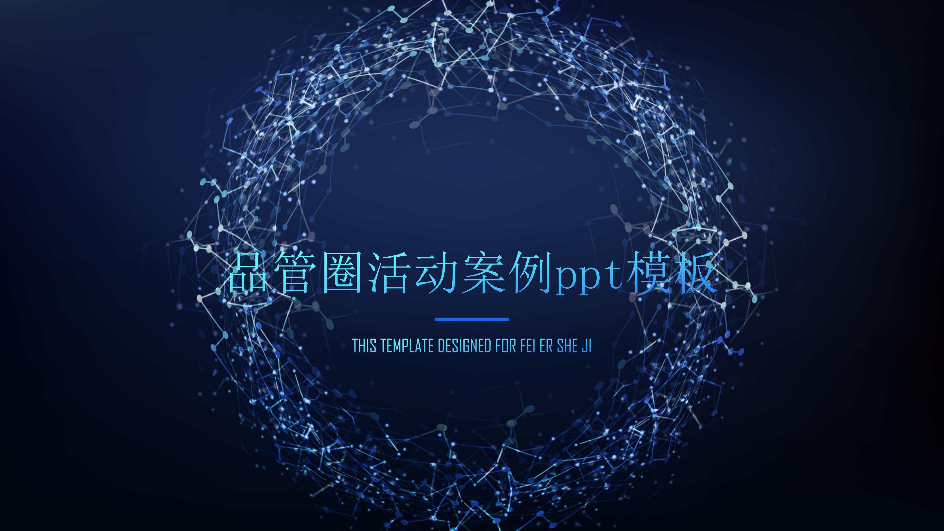 品管圈活动案例ppt模板