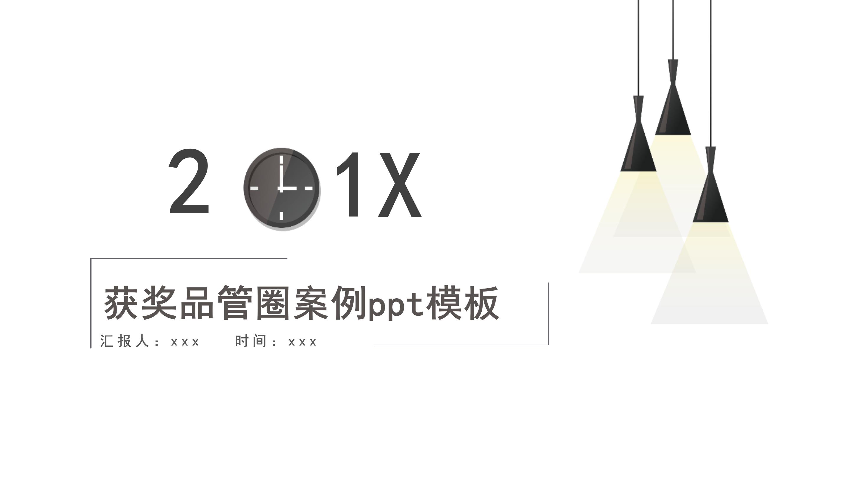 获奖品管圈案例ppt模板