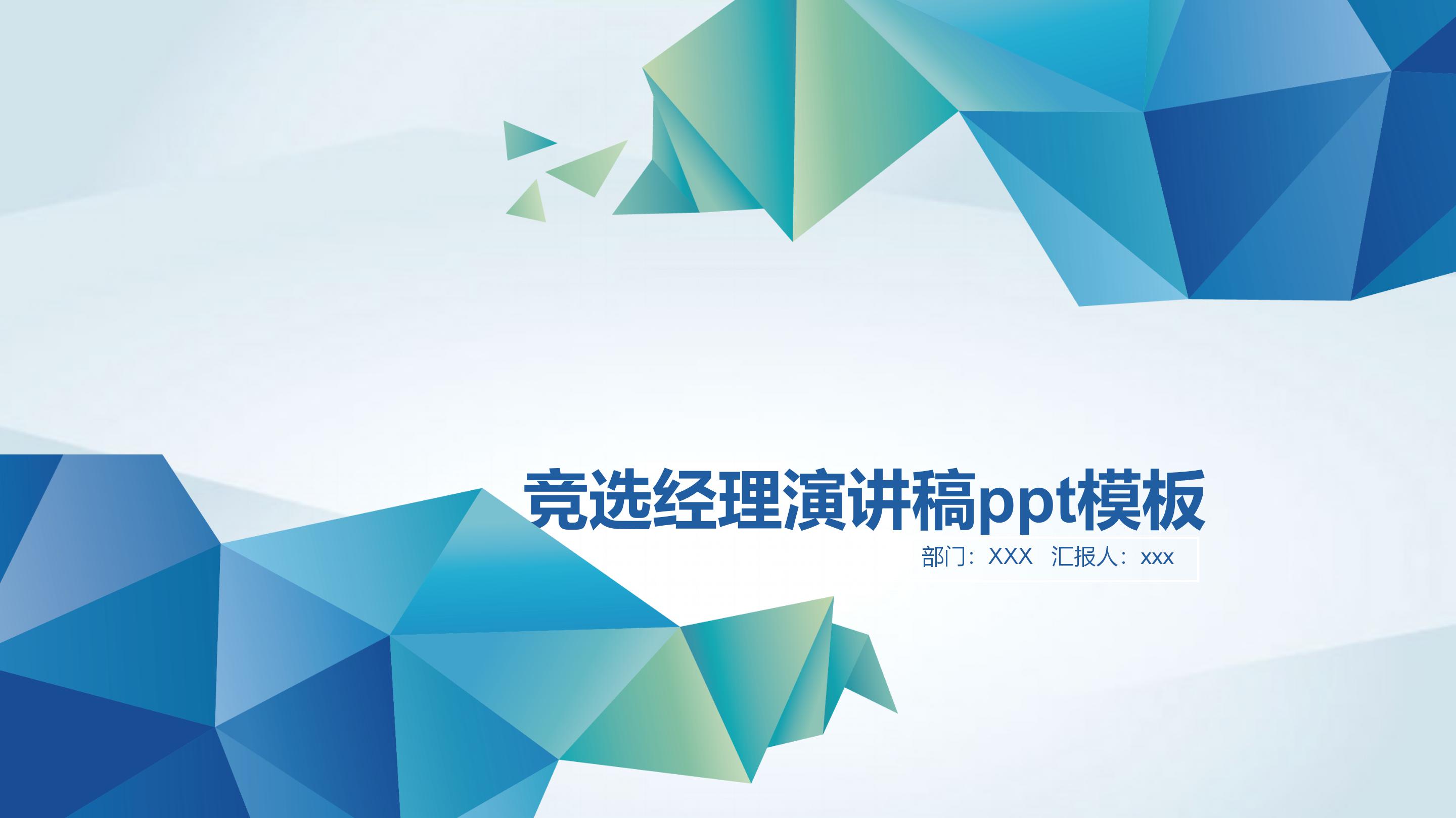 竞选经理演讲稿ppt模板