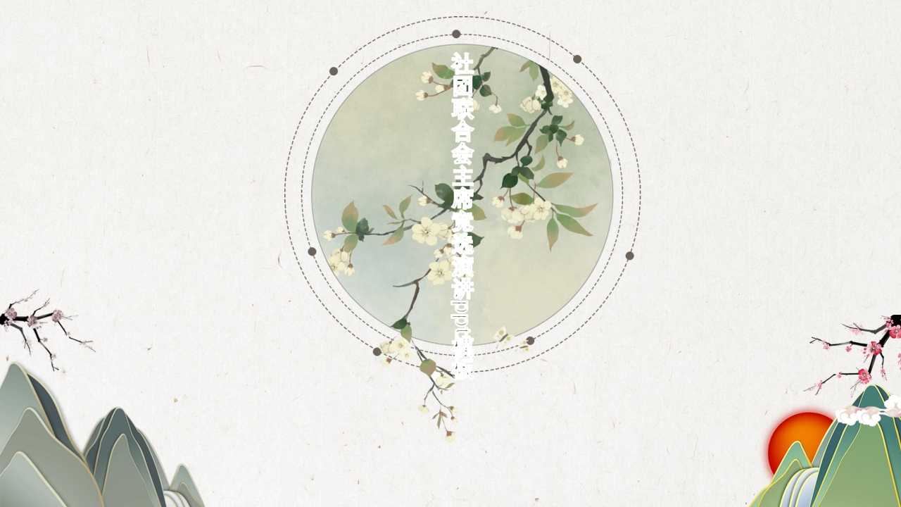 社团联合会主席竞选演讲ppt模板