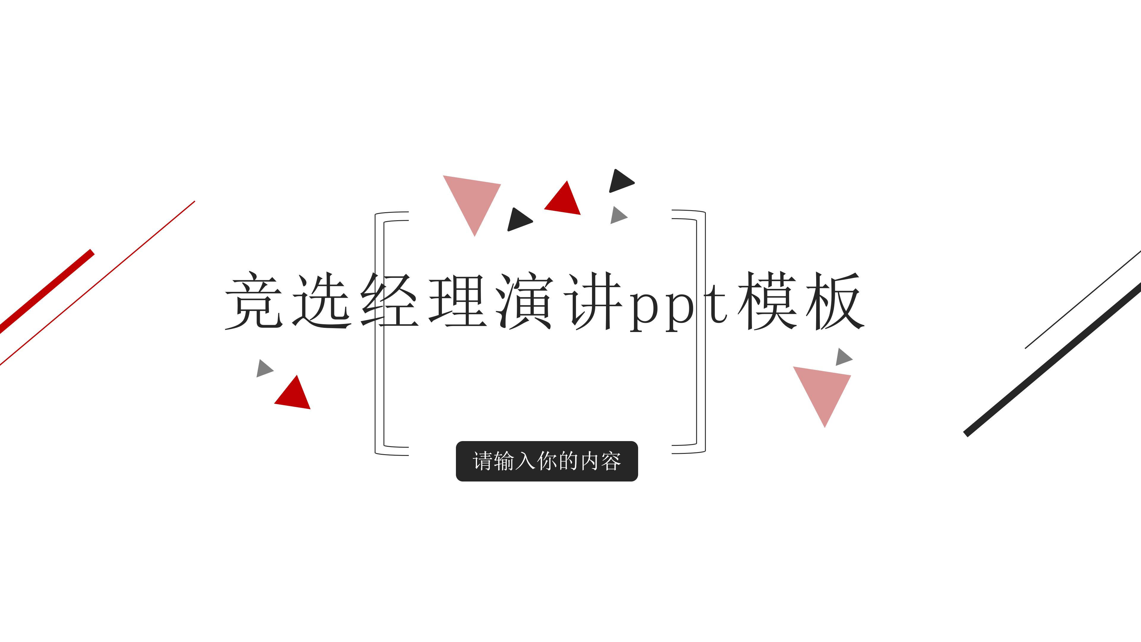 竞选经理演讲ppt模板