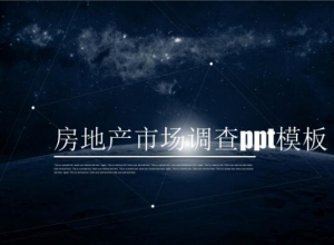 房地产市场调查ppt模板