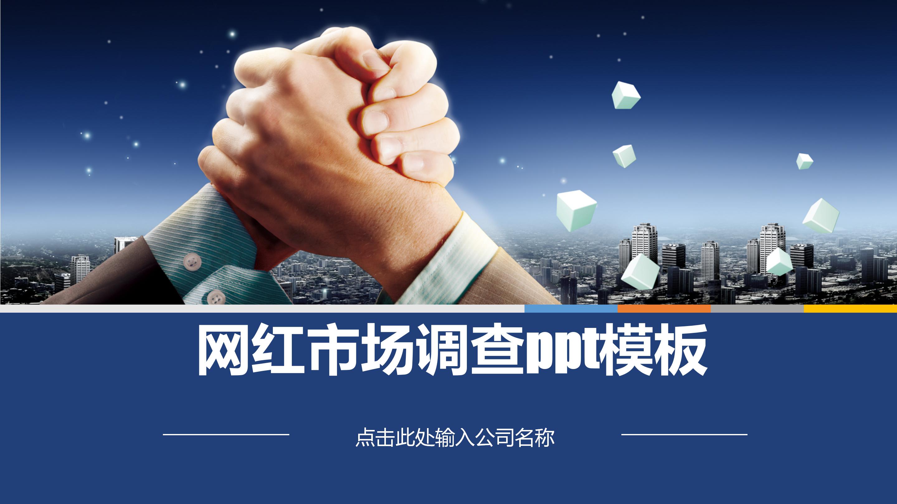 网红市场调查ppt模板