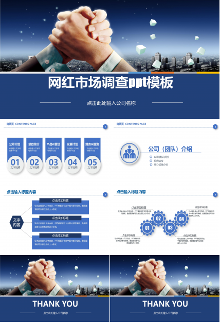网红市场调查ppt模板