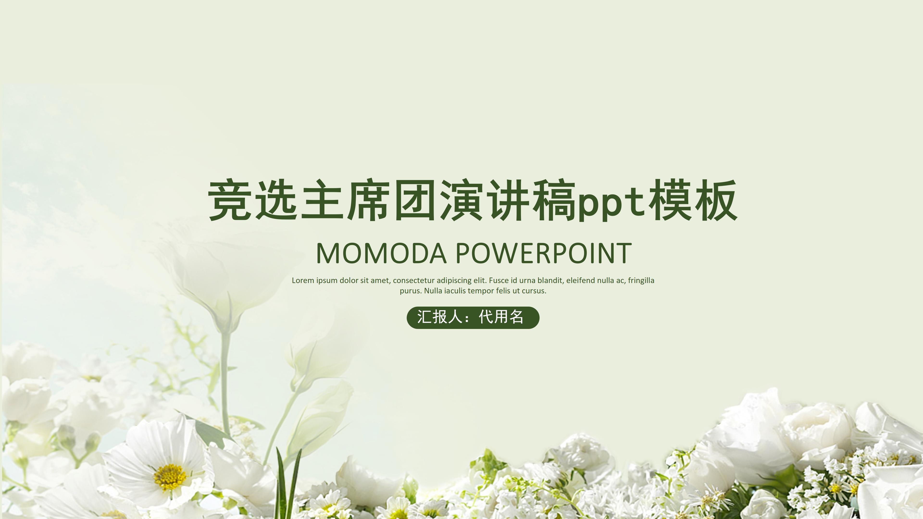 竞选主席团演讲稿ppt模板