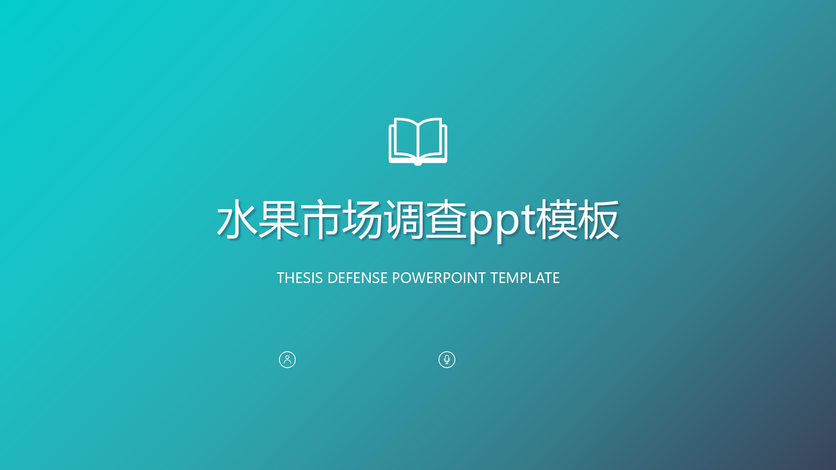 水果市场调查ppt模板
