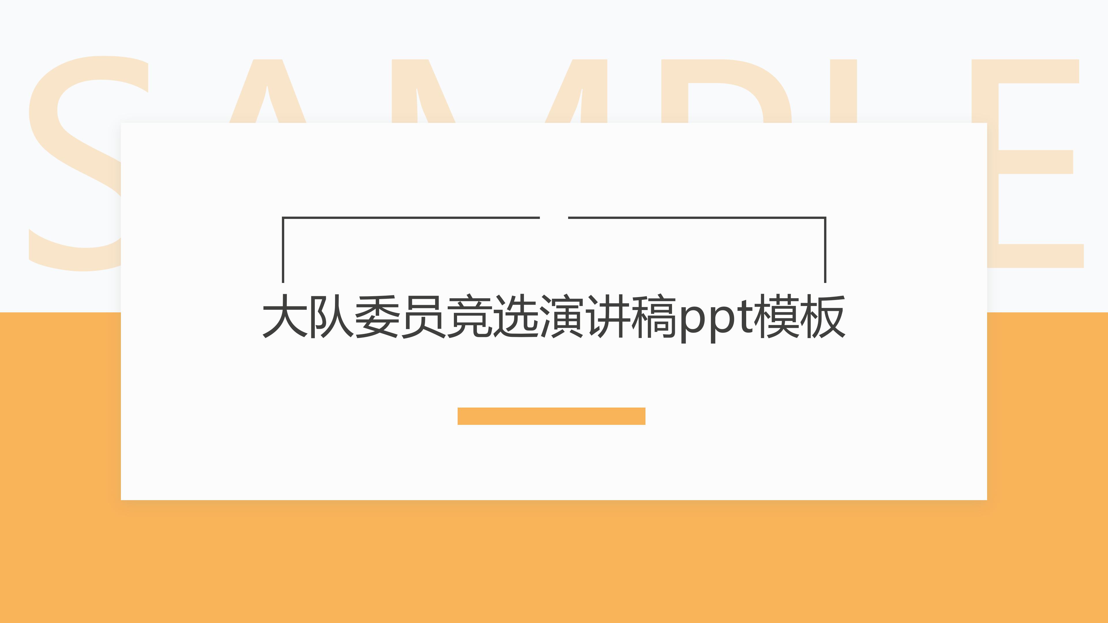大队委员竞选演讲稿ppt模板