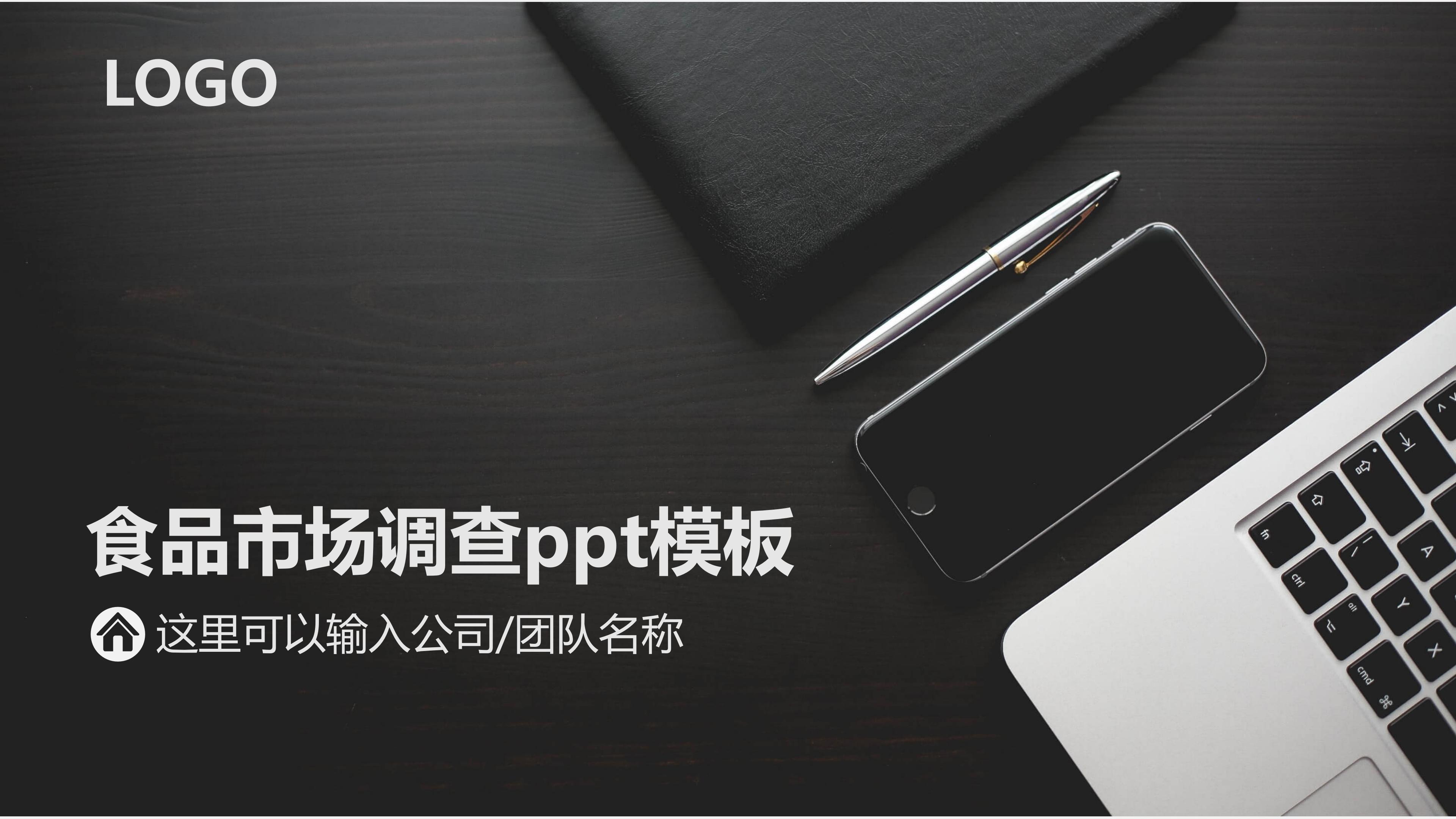 食品市场调查ppt模板