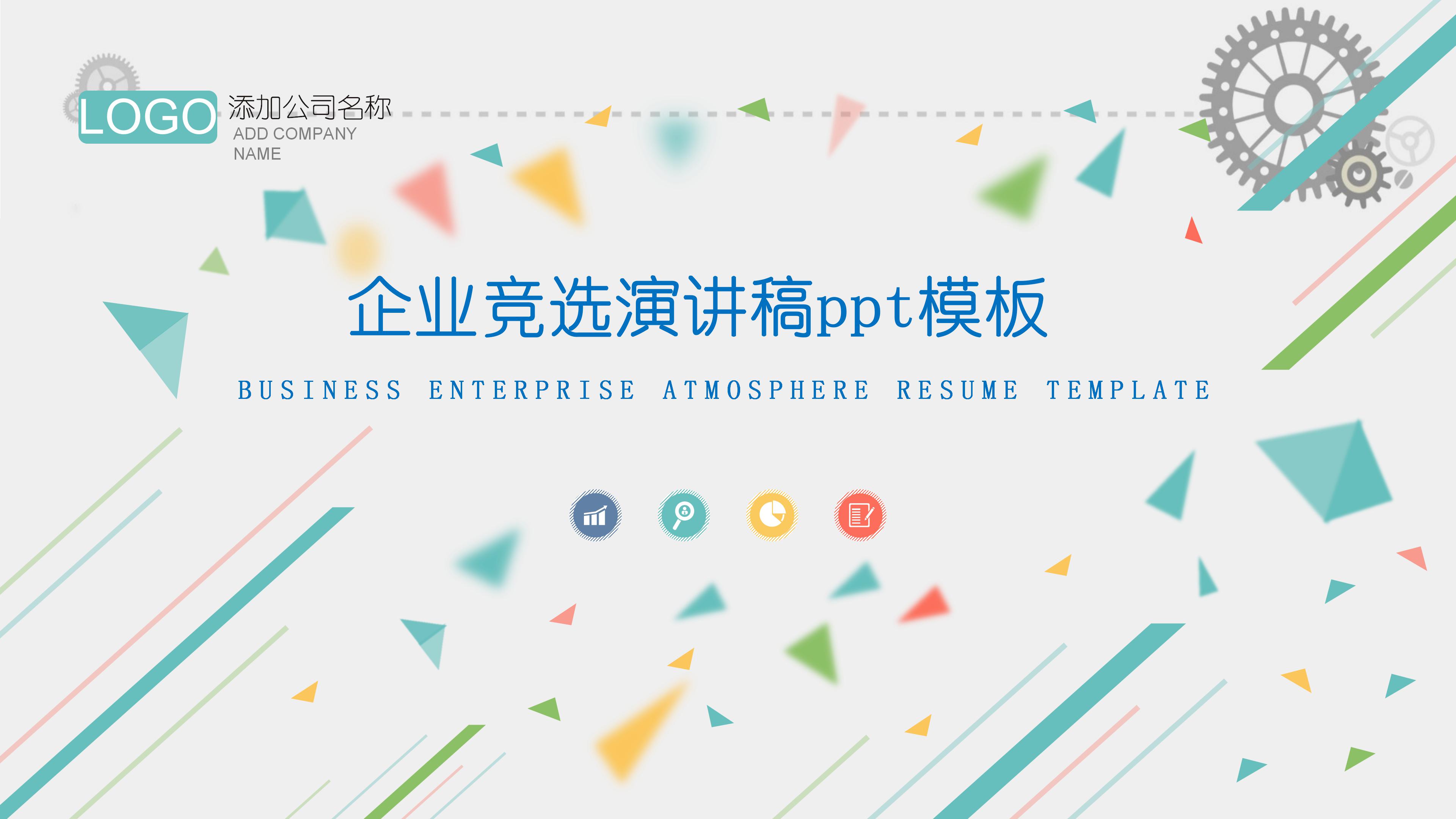 企业竞选演讲稿ppt模板