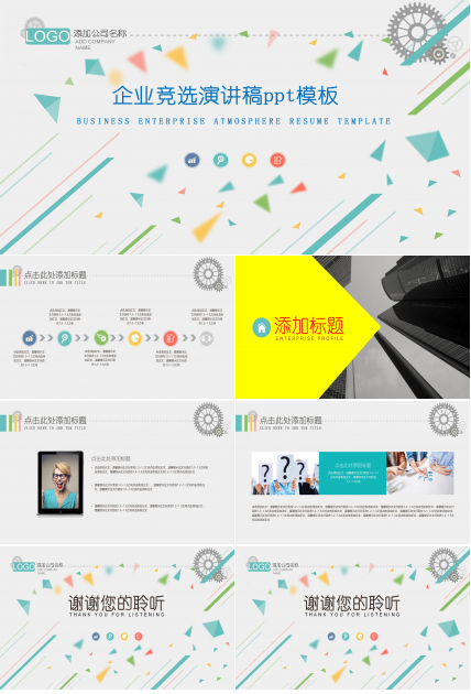企业竞选演讲稿ppt模板