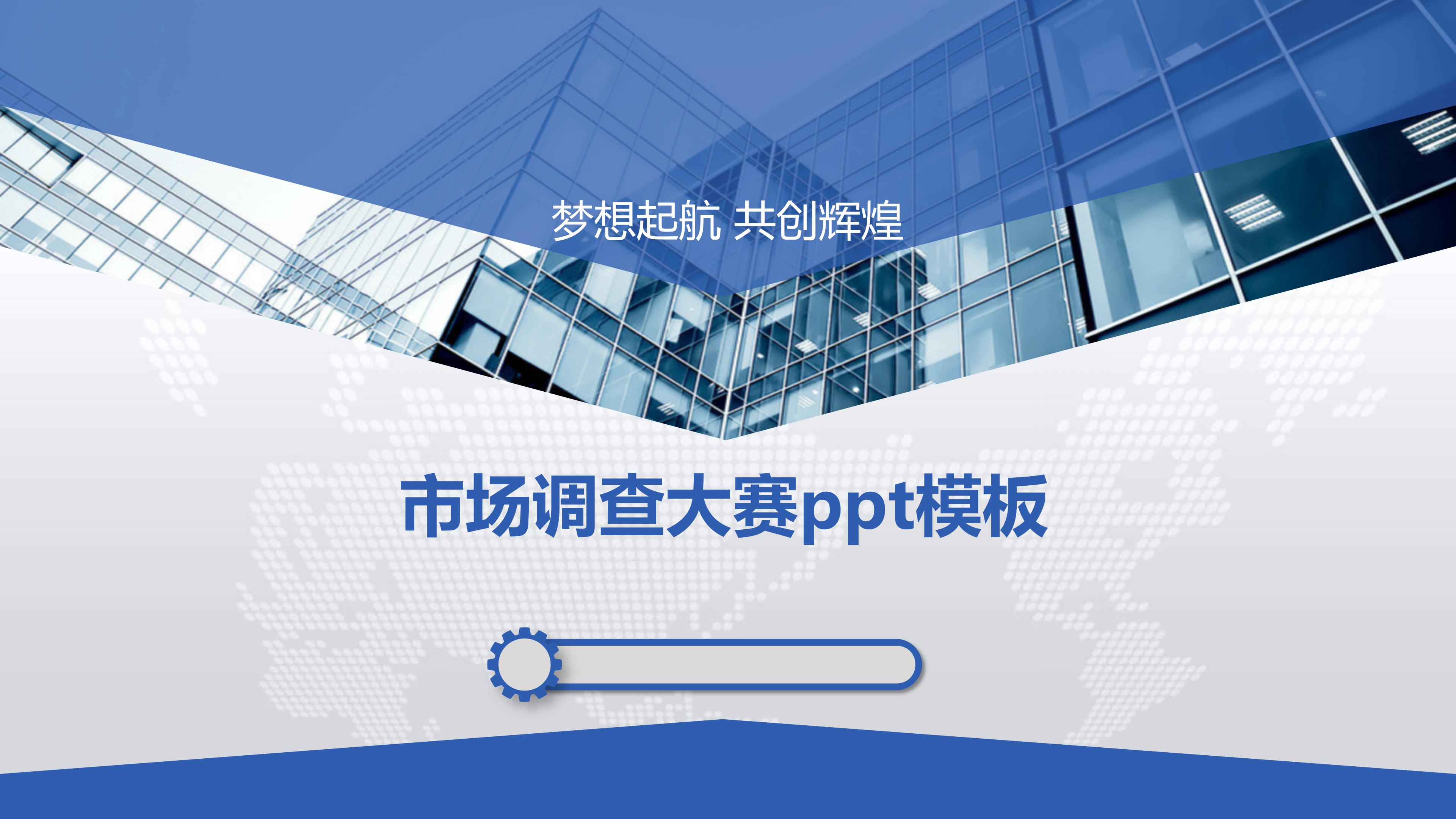 市场调查大赛ppt模板