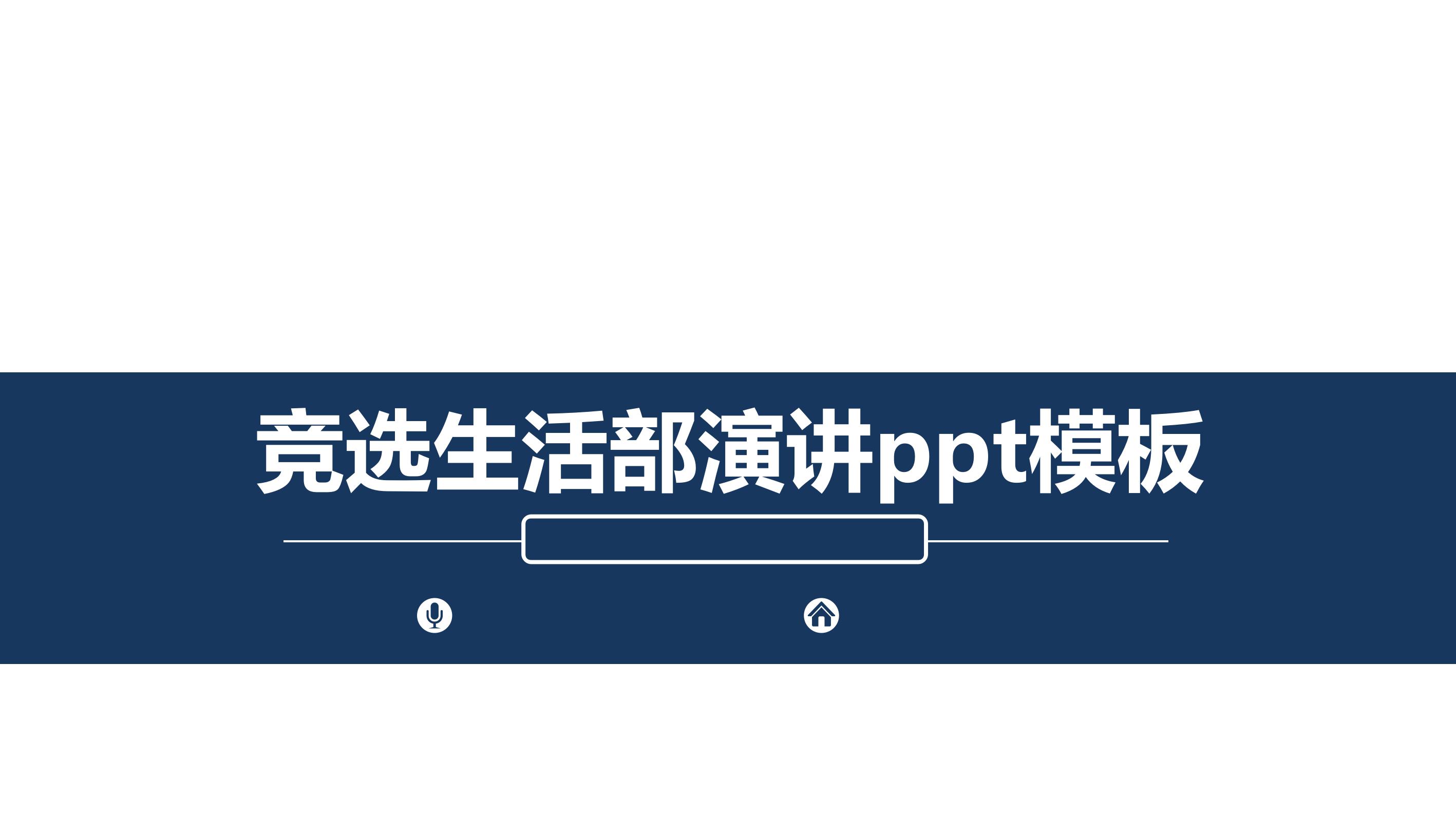 竞选生活部演讲ppt模板