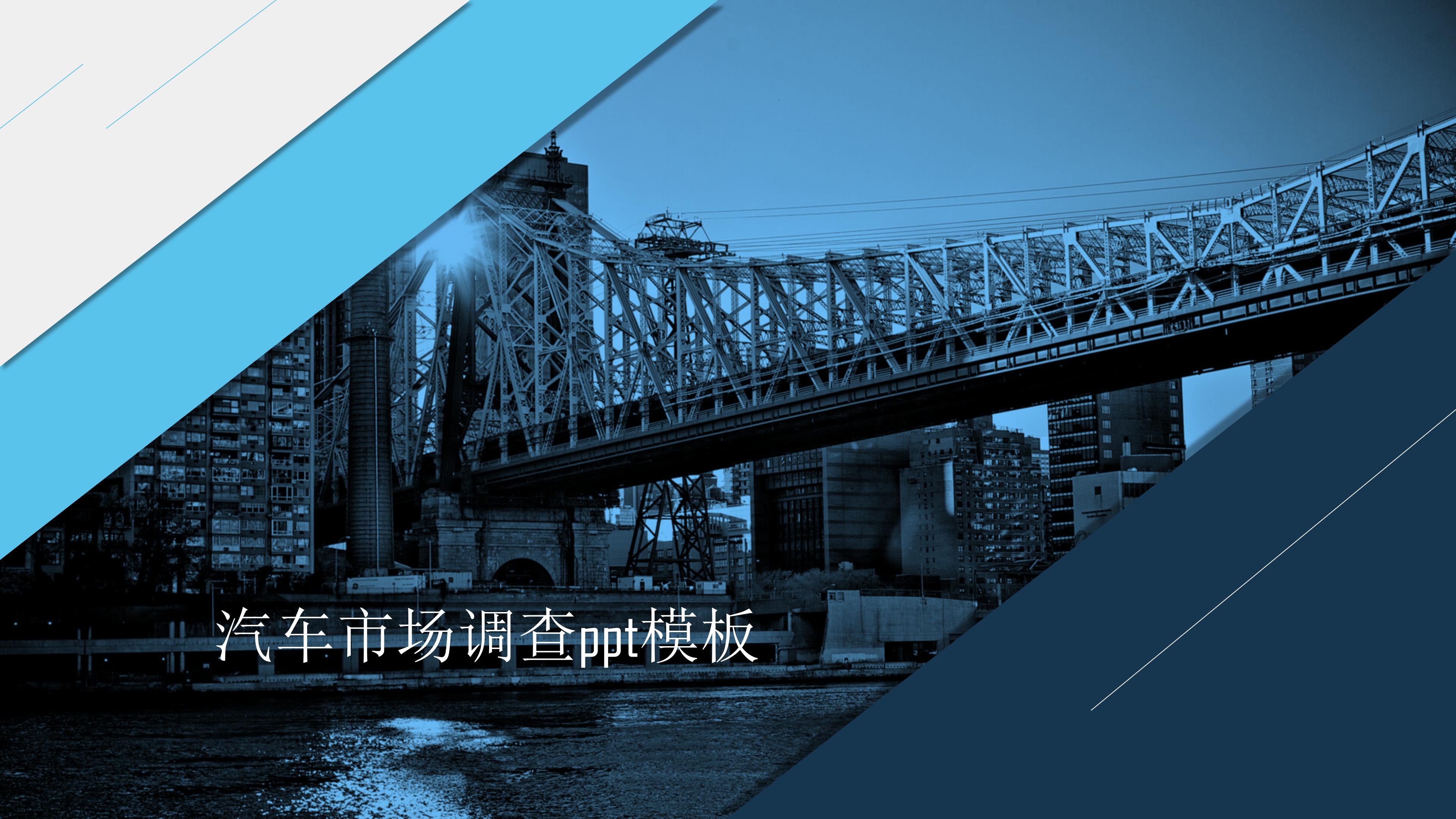 汽车市场调查ppt模板