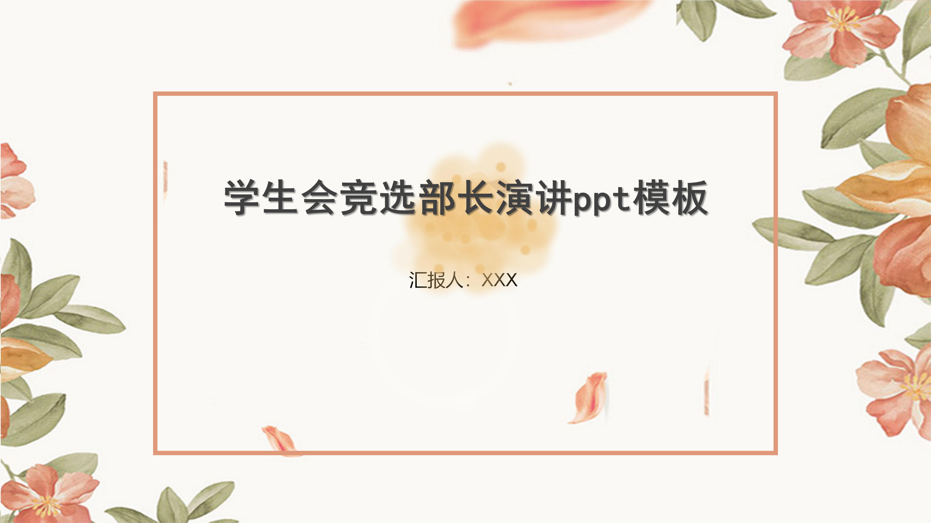 学生会竞选部长演讲ppt模板
