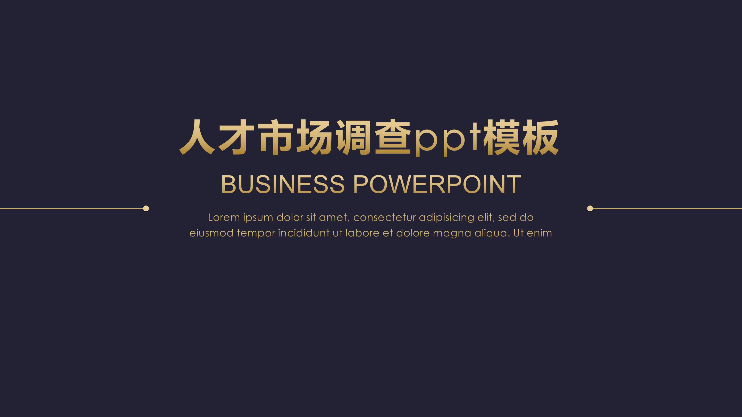 人才市场调查ppt模板