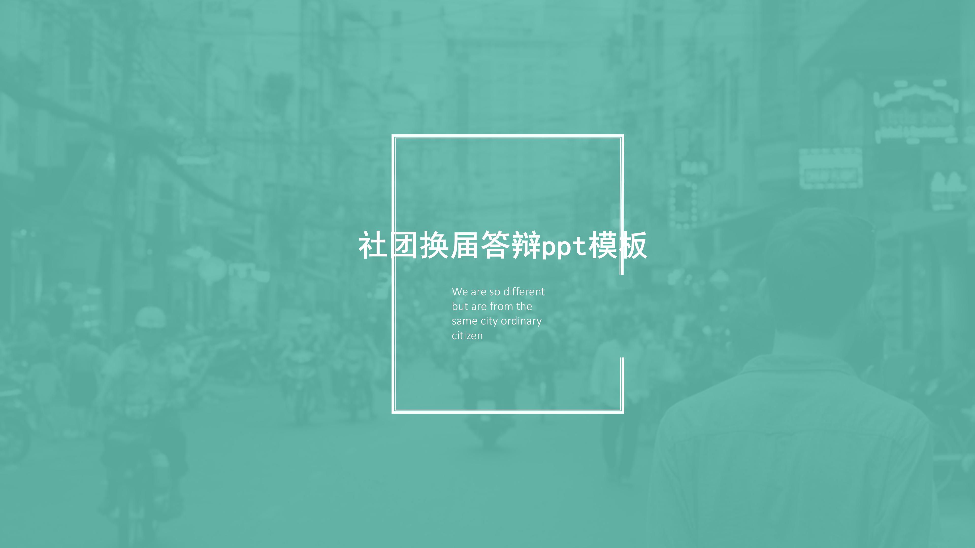 社团换届答辩ppt模板