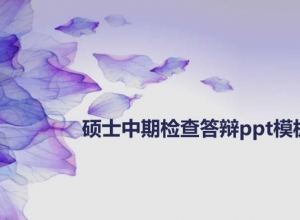 硕士中期检查答辩ppt模板