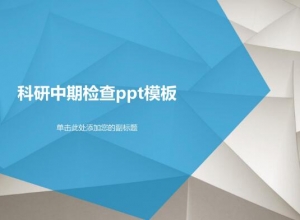 科研中期检查ppt模板