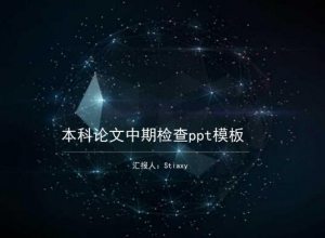 本科论文中期检查ppt模板