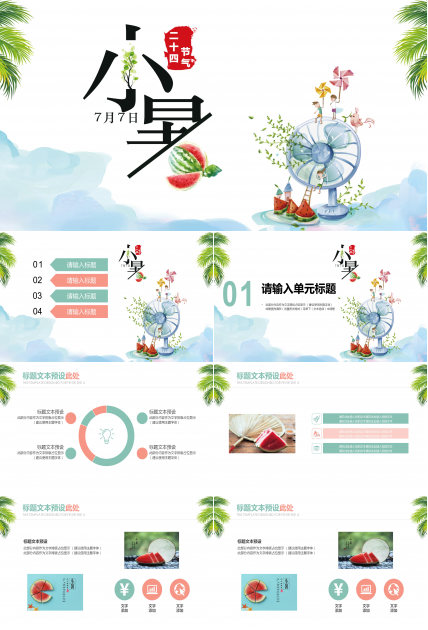 卡通水彩风二十四节气之小暑ppt模板