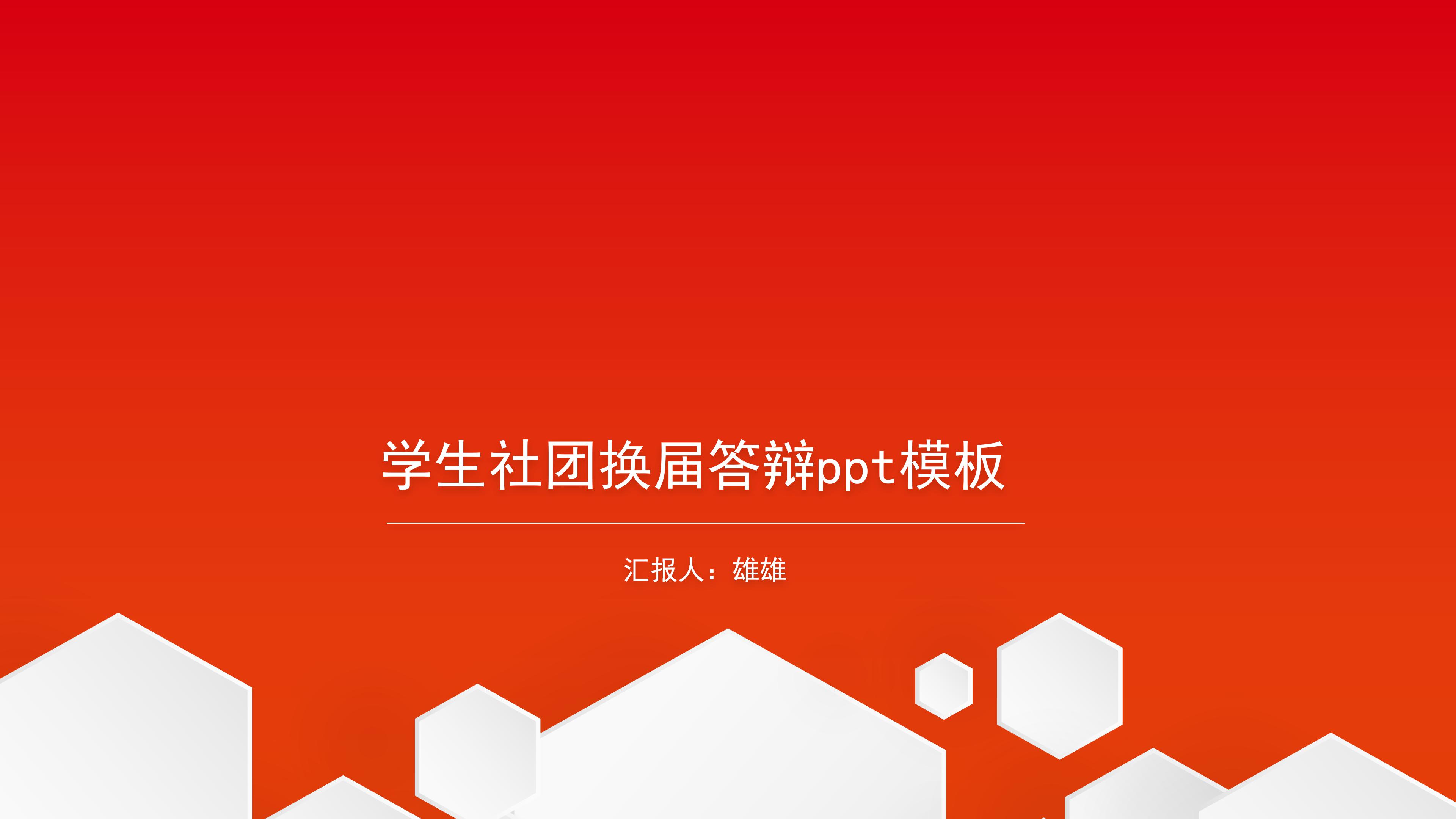 学生社团换届答辩ppt模板