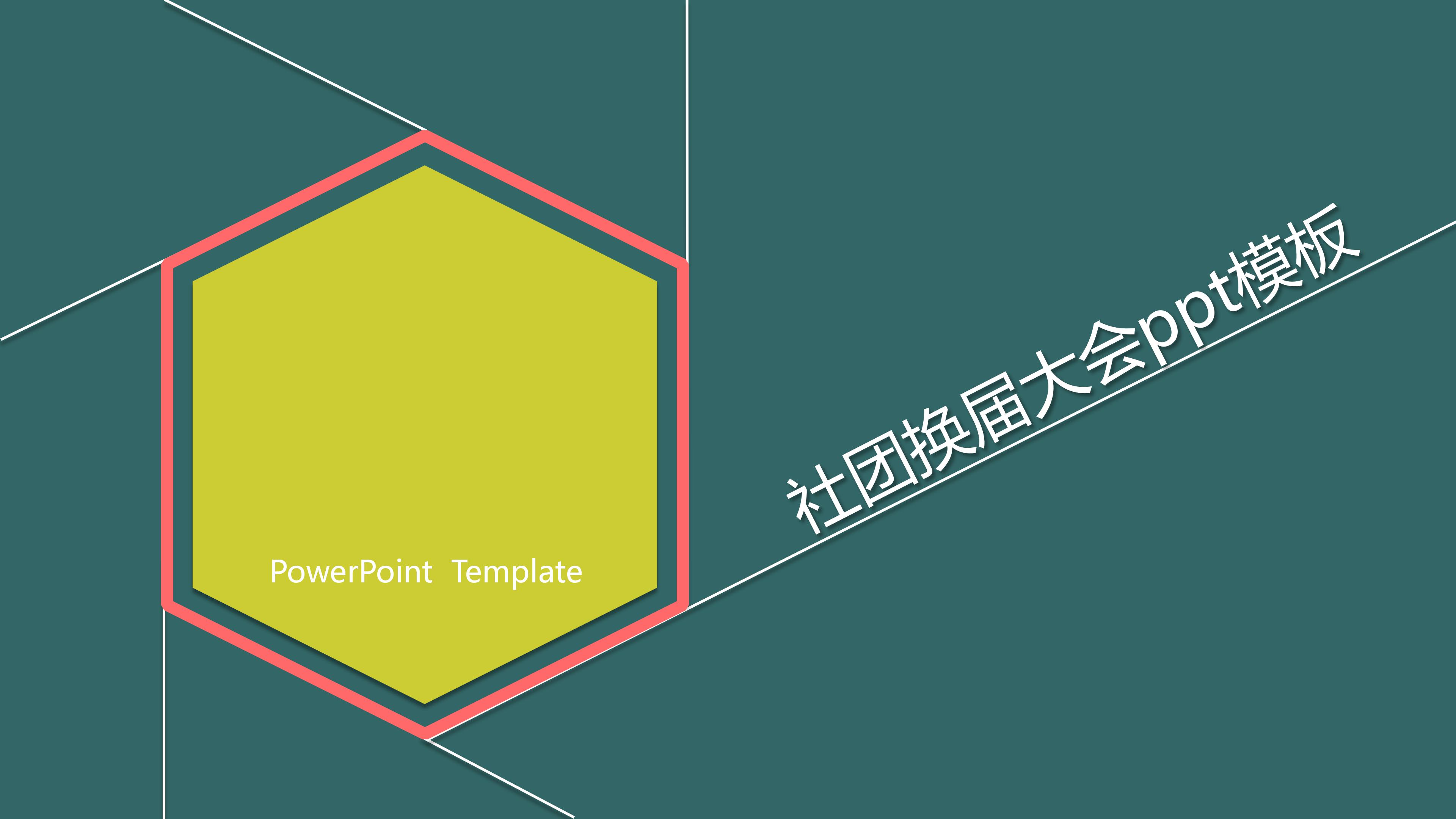 社团换届大会ppt模板