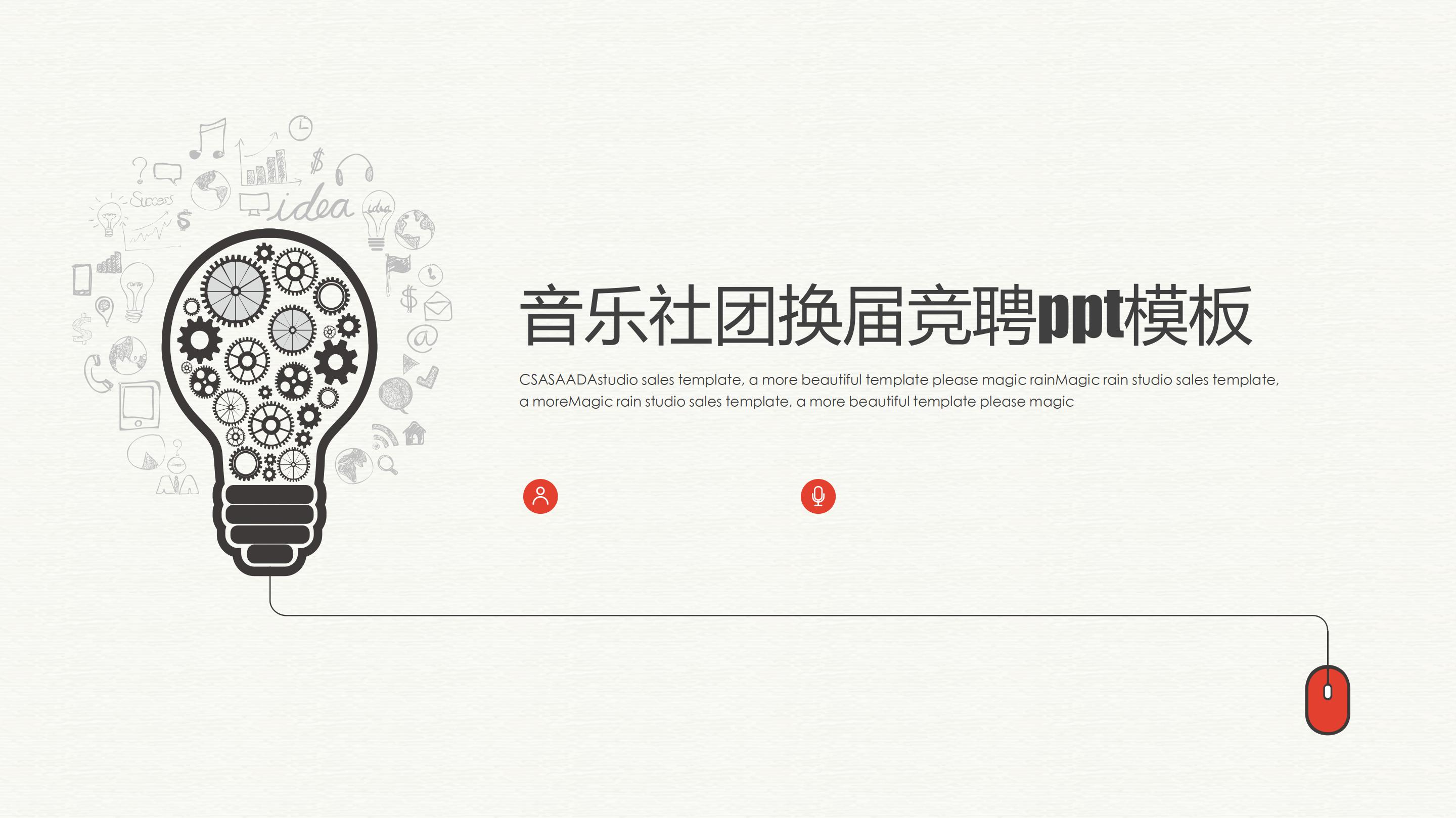 音乐社团换届竞聘ppt模板