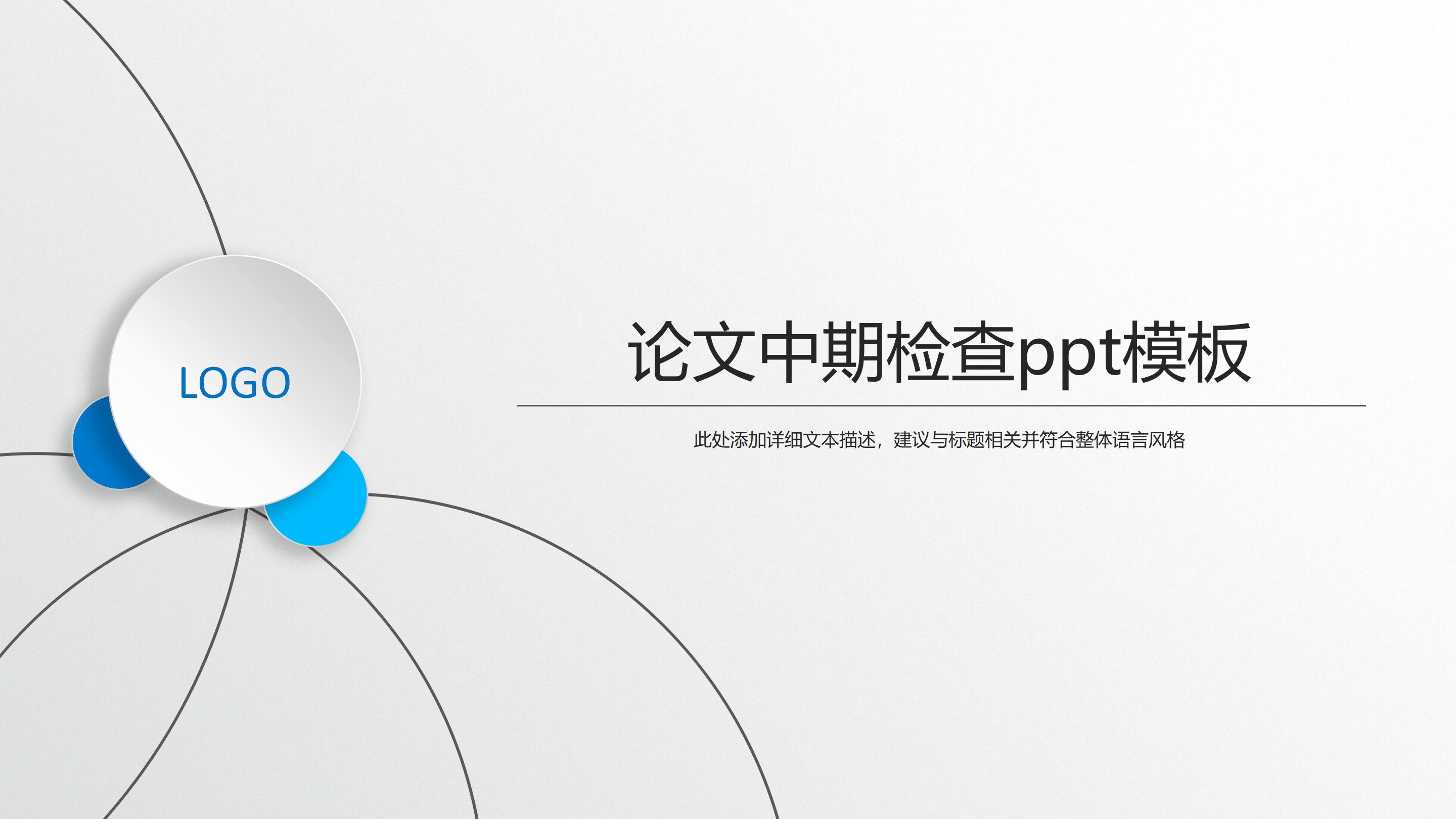 论文中期检查ppt模板