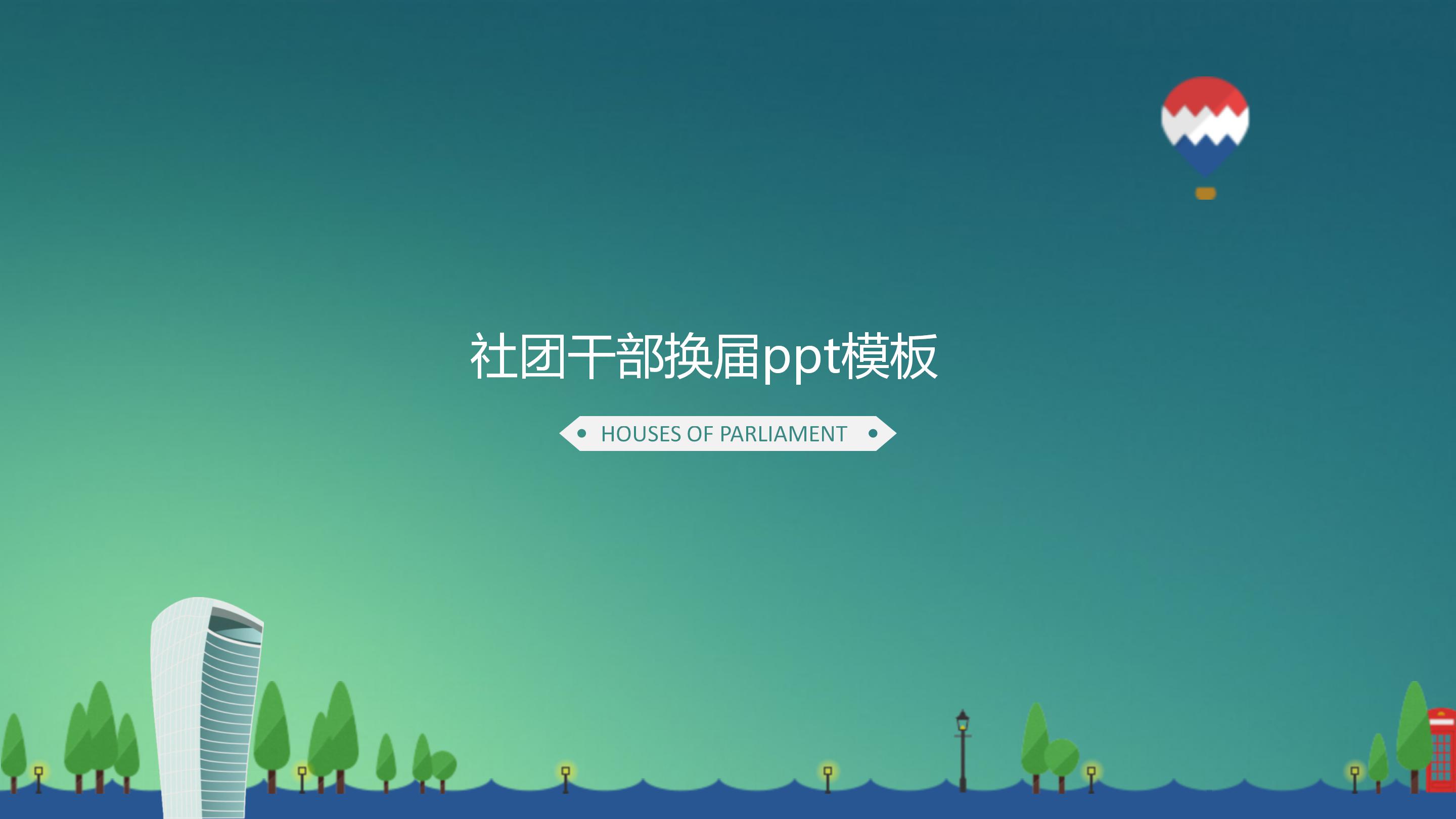 社团干部换届ppt模板