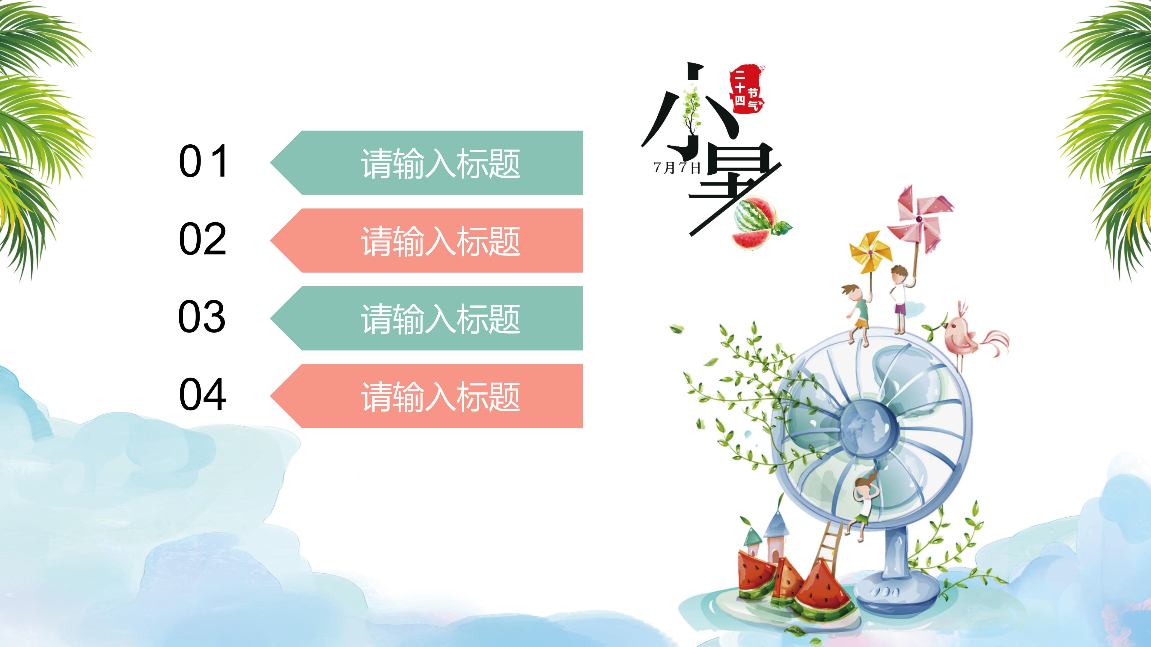 卡通水彩风二十四节气之小暑ppt模板