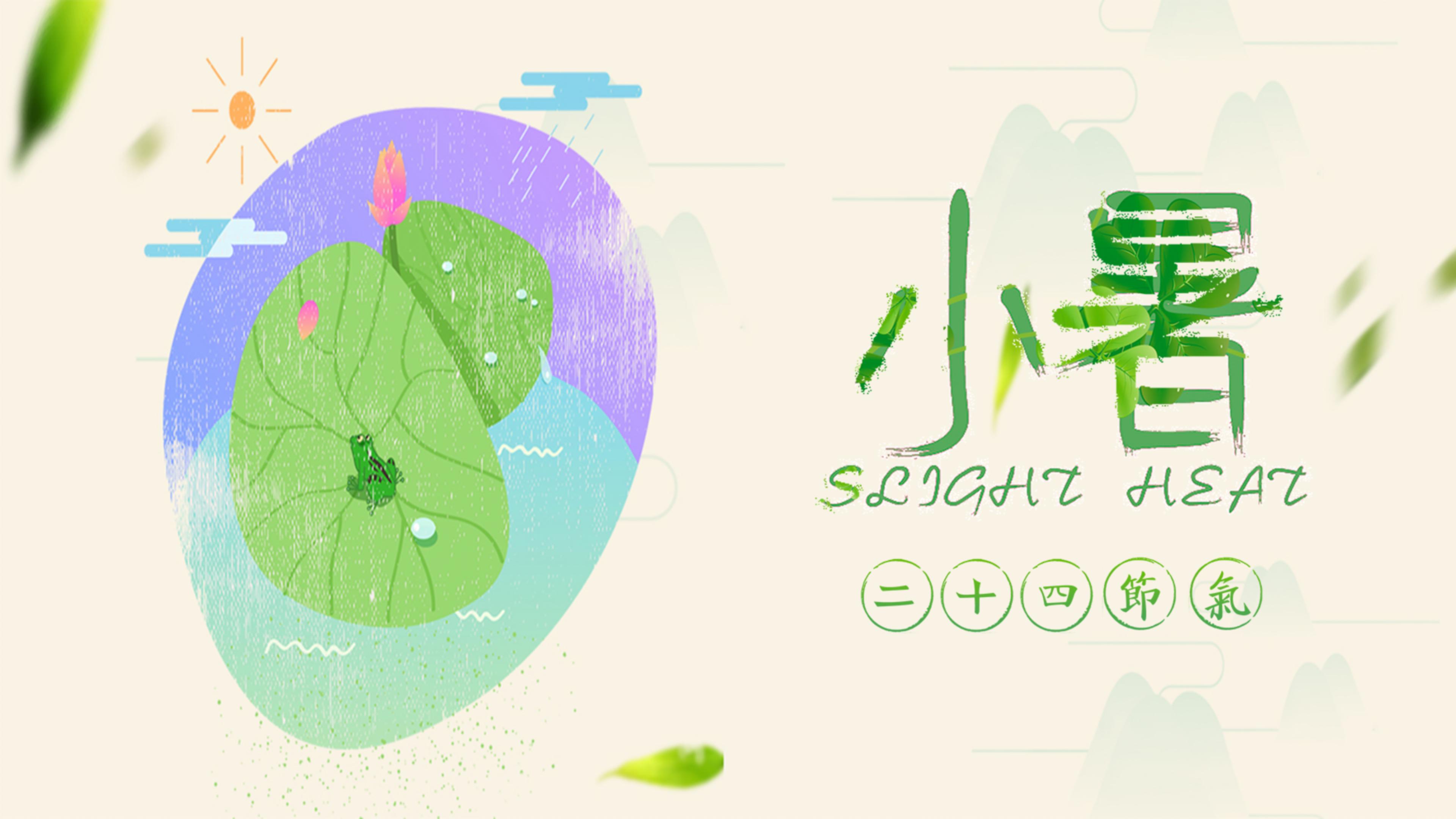 二十四节气之小暑生活常识介绍ppt模板