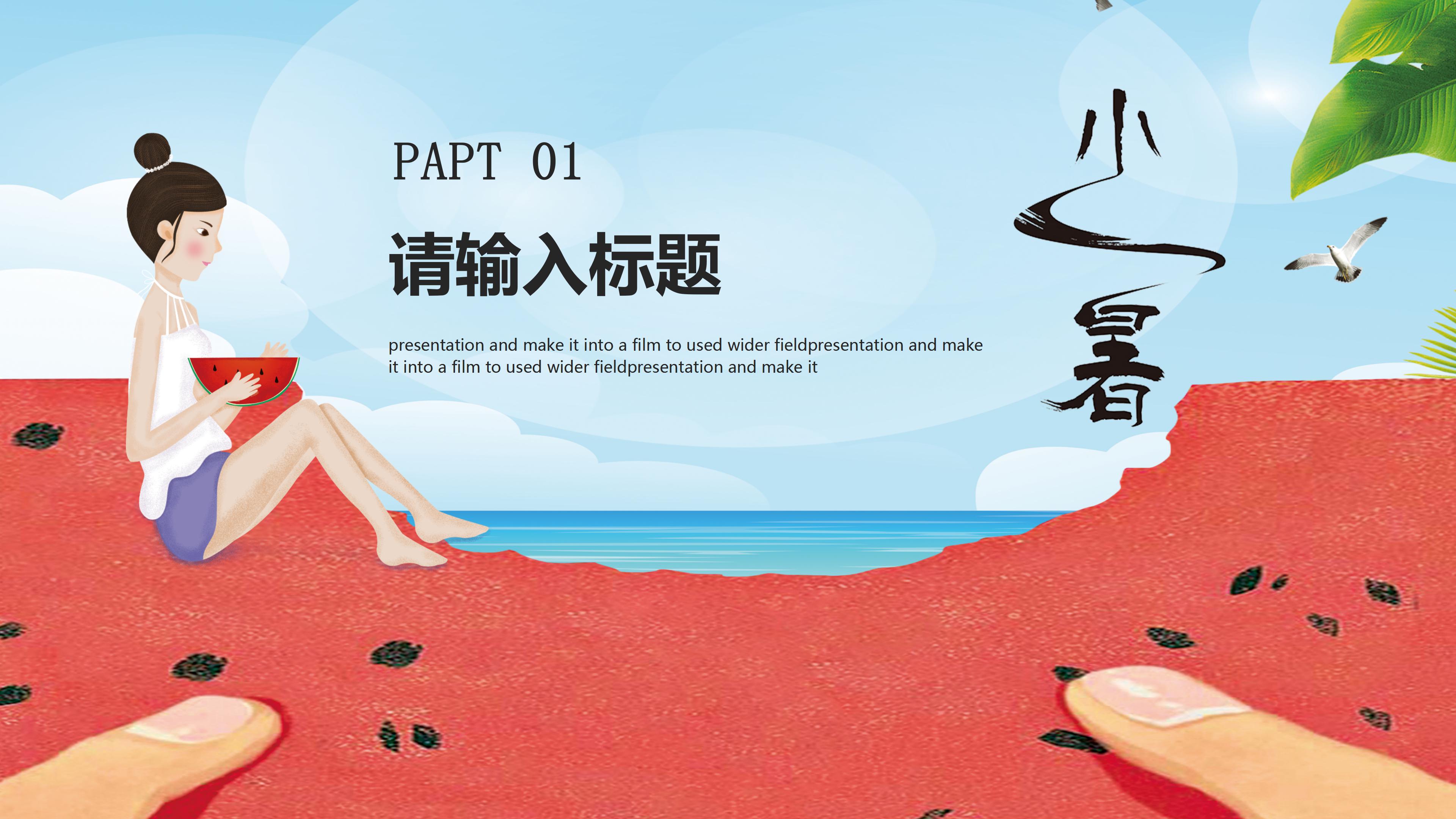卡通二十四节气之小暑传统宣传ppt模板