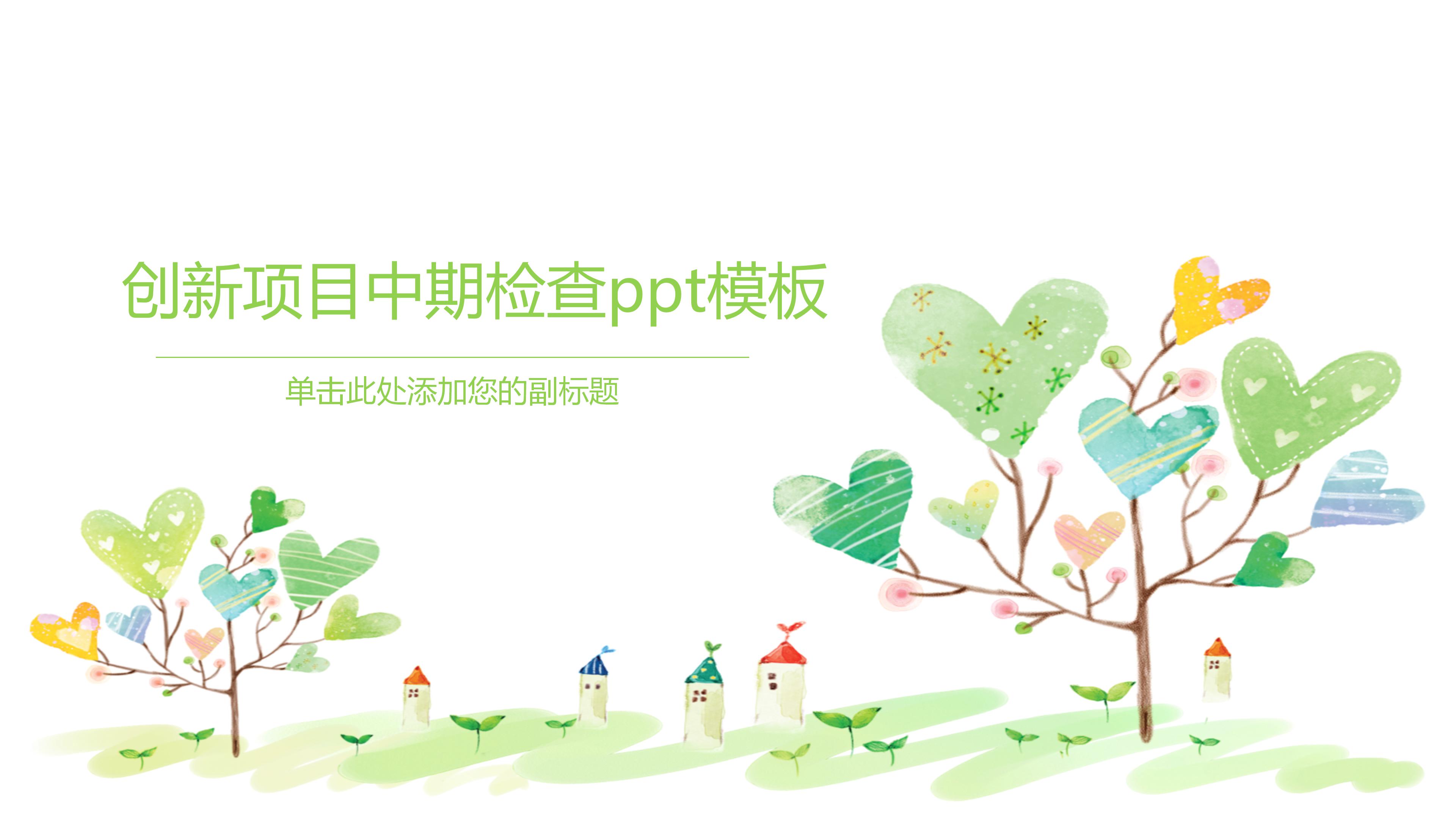 创新项目中期检查ppt模板