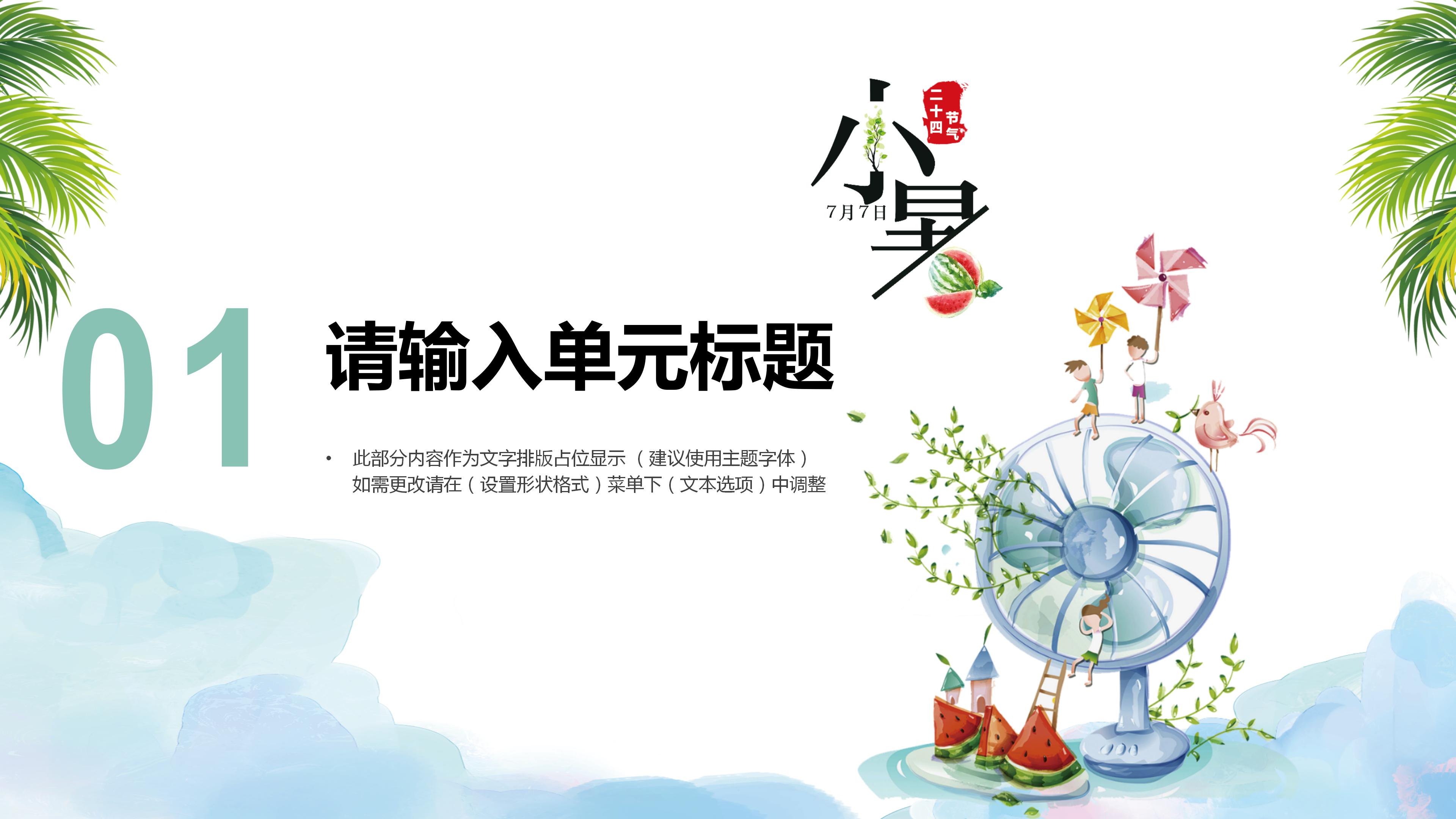卡通水彩风二十四节气之小暑ppt模板