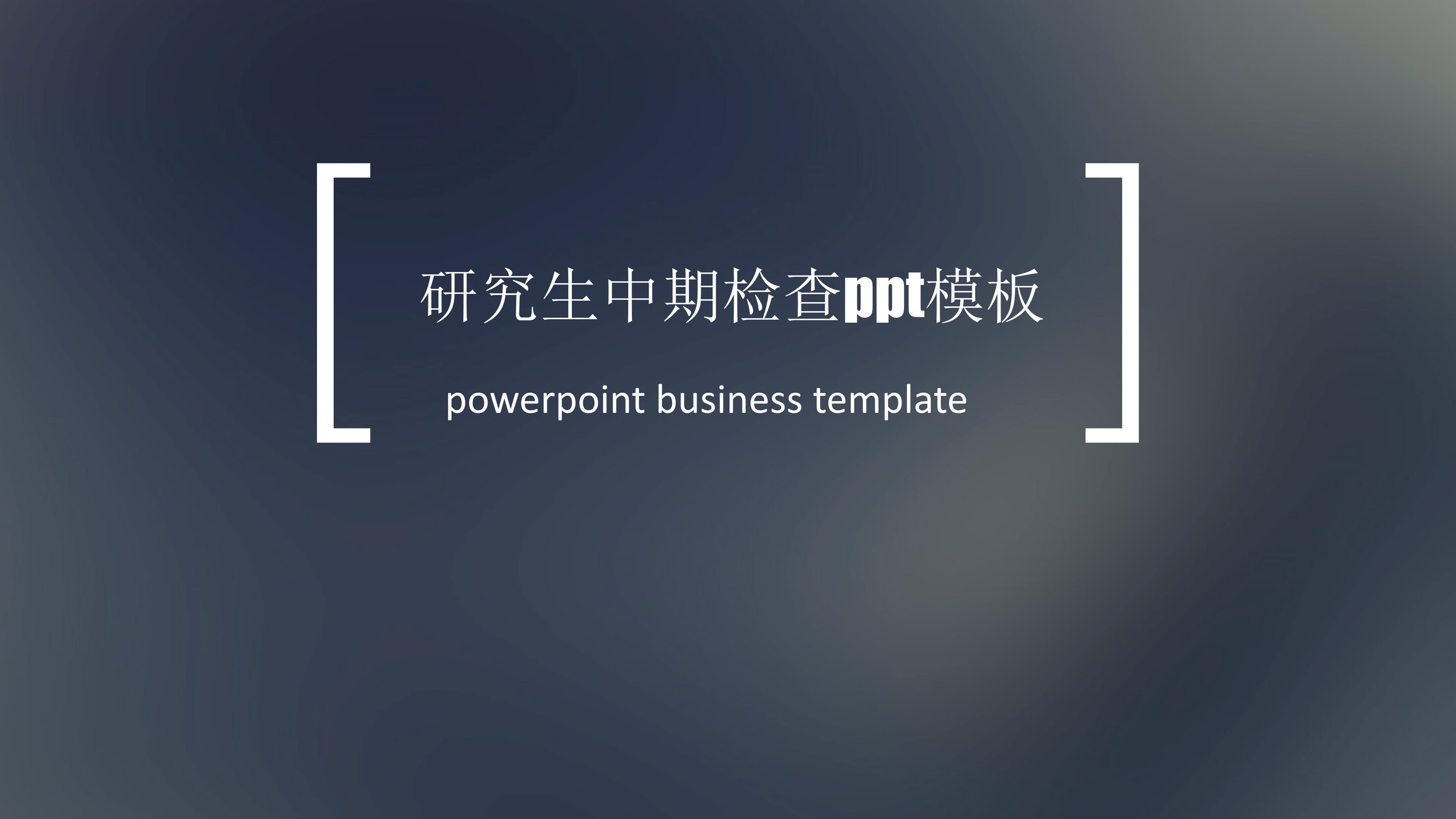 研究生中期检查ppt模板