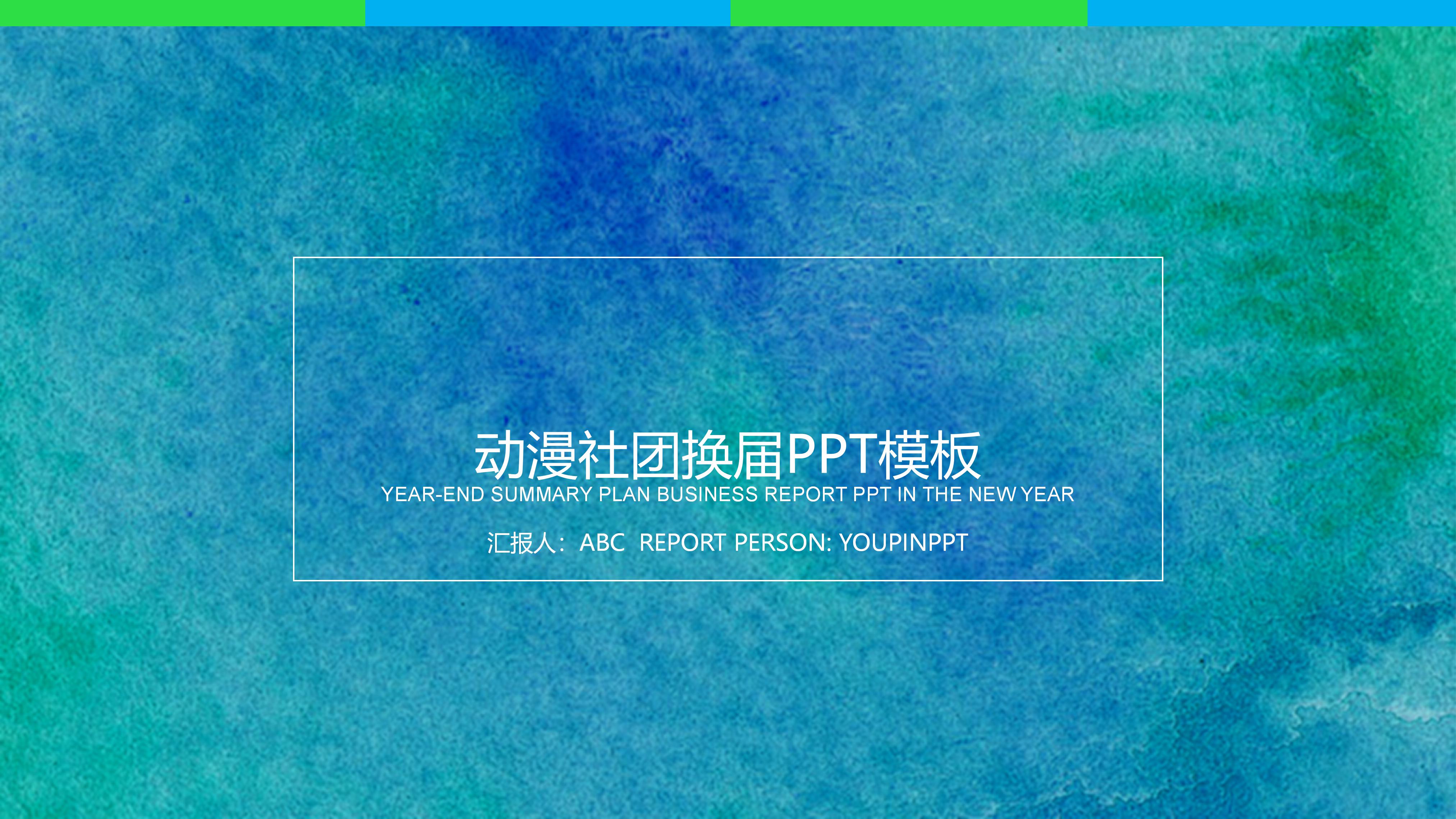 动漫社团换届ppt模板