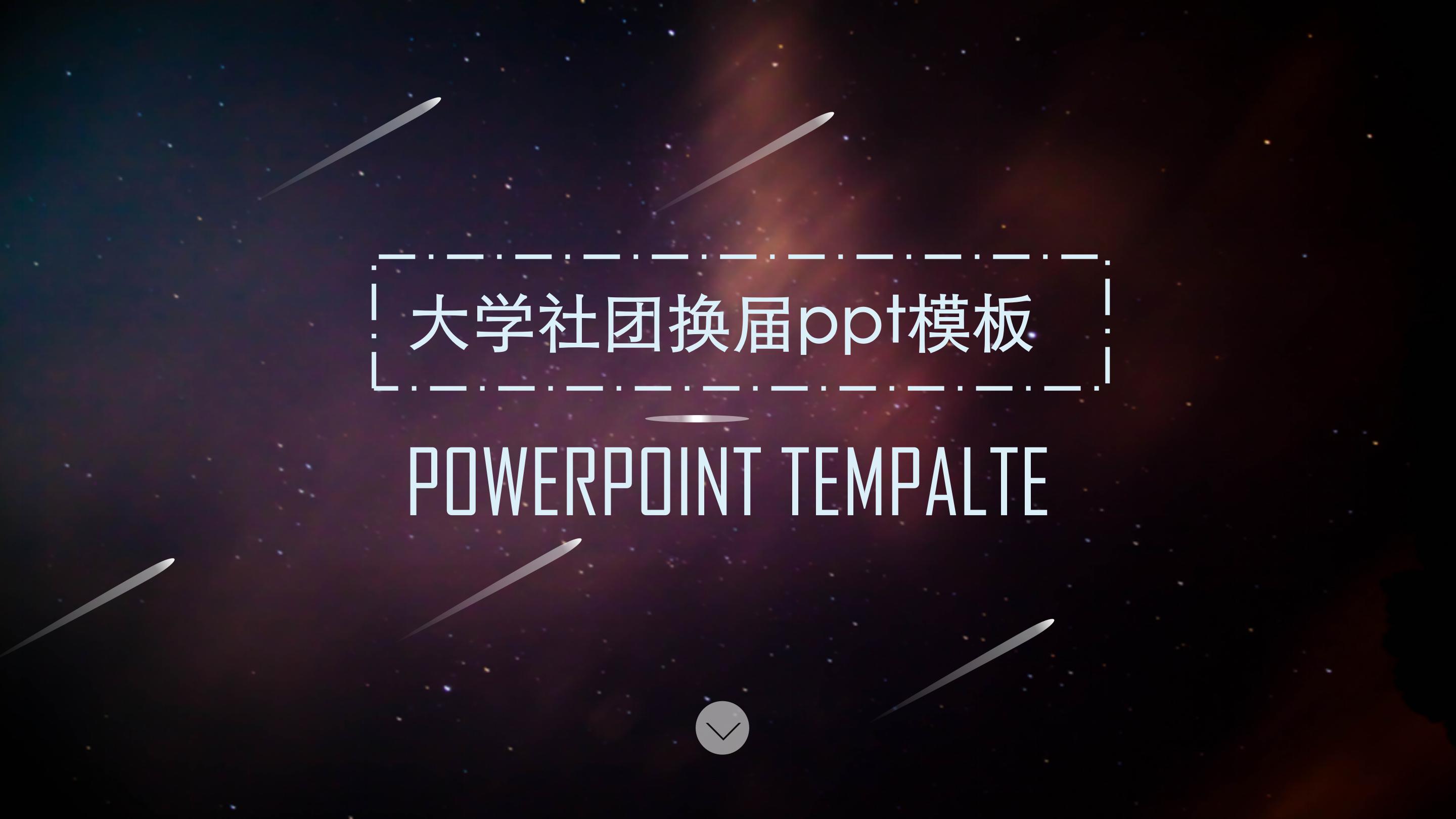 大学社团换届ppt模板