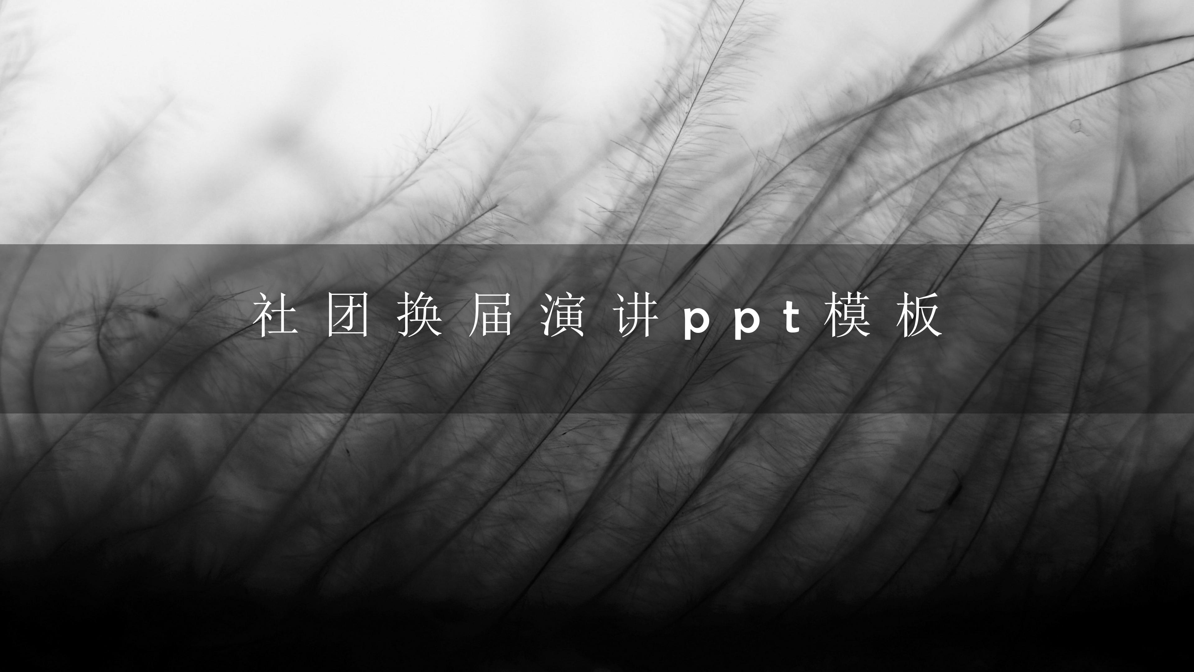 社团换届演讲ppt模板