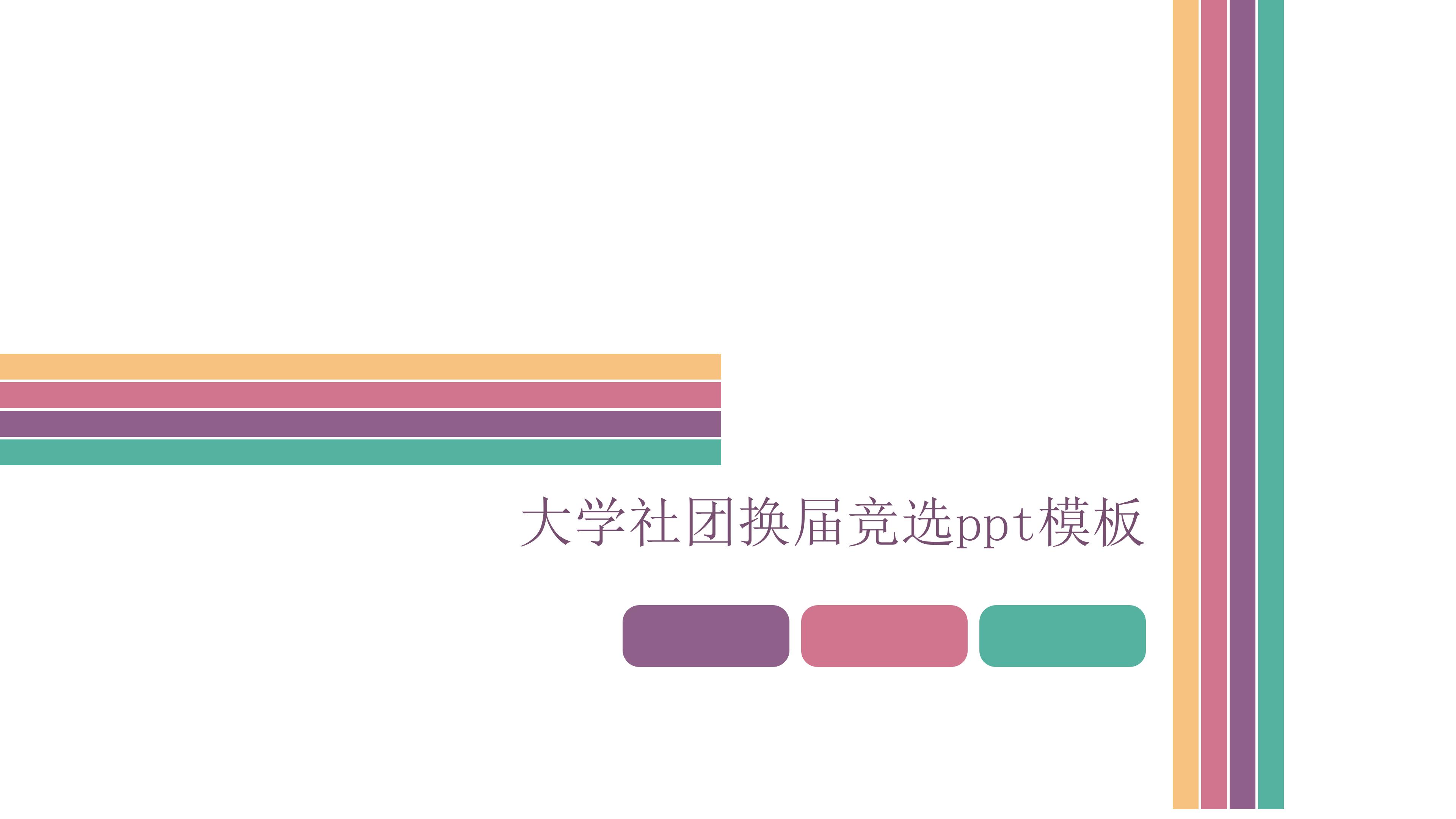 大学社团换届竞选ppt模板