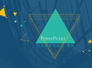 汽车销售实践ppt模板