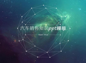 汽车销售知识ppt模板