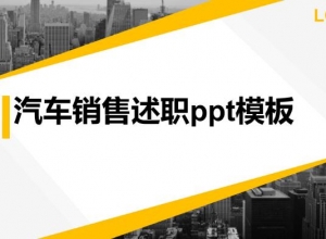 汽车销售述职ppt模板
