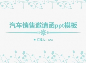 汽车销售邀请函ppt模板