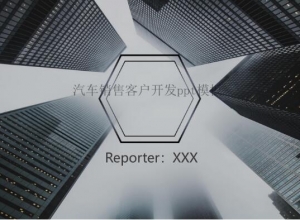 汽车销售客户开发ppt模板